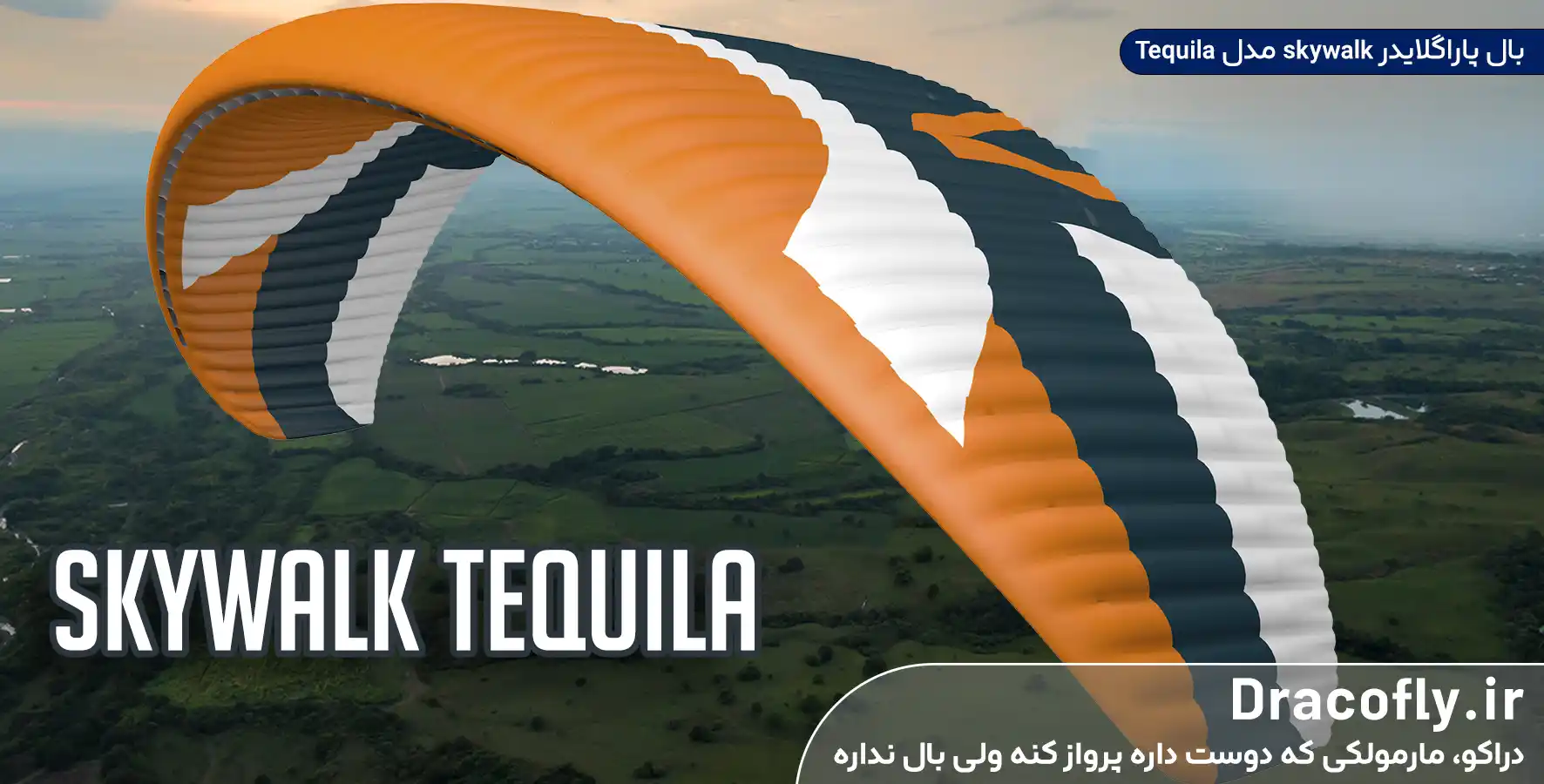 بال-پاراگلایدر-skywalk-مدل-Tequila