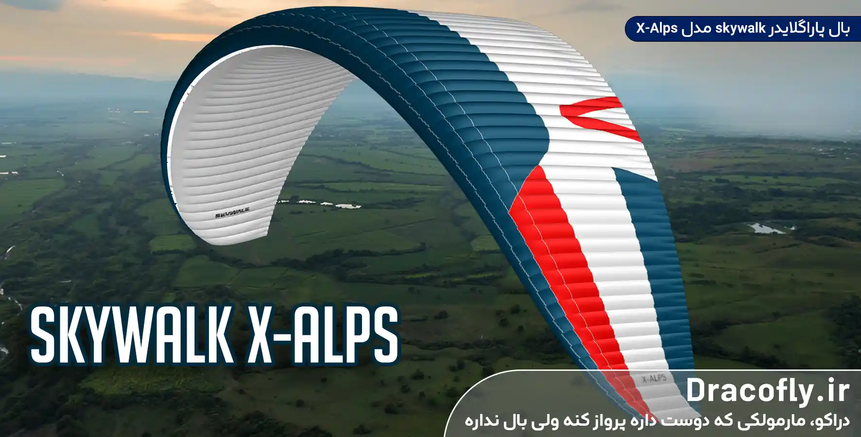 بال-پاراگلایدر-skywalk-مدل-X-Alps