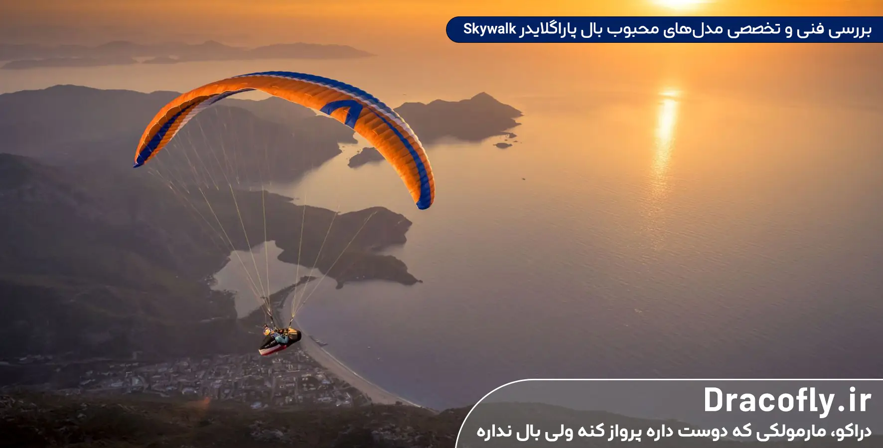بررسی-فنی-و-تخصصی-مدل_های-محبوب-بال-پاراگلایدر-Skywalk