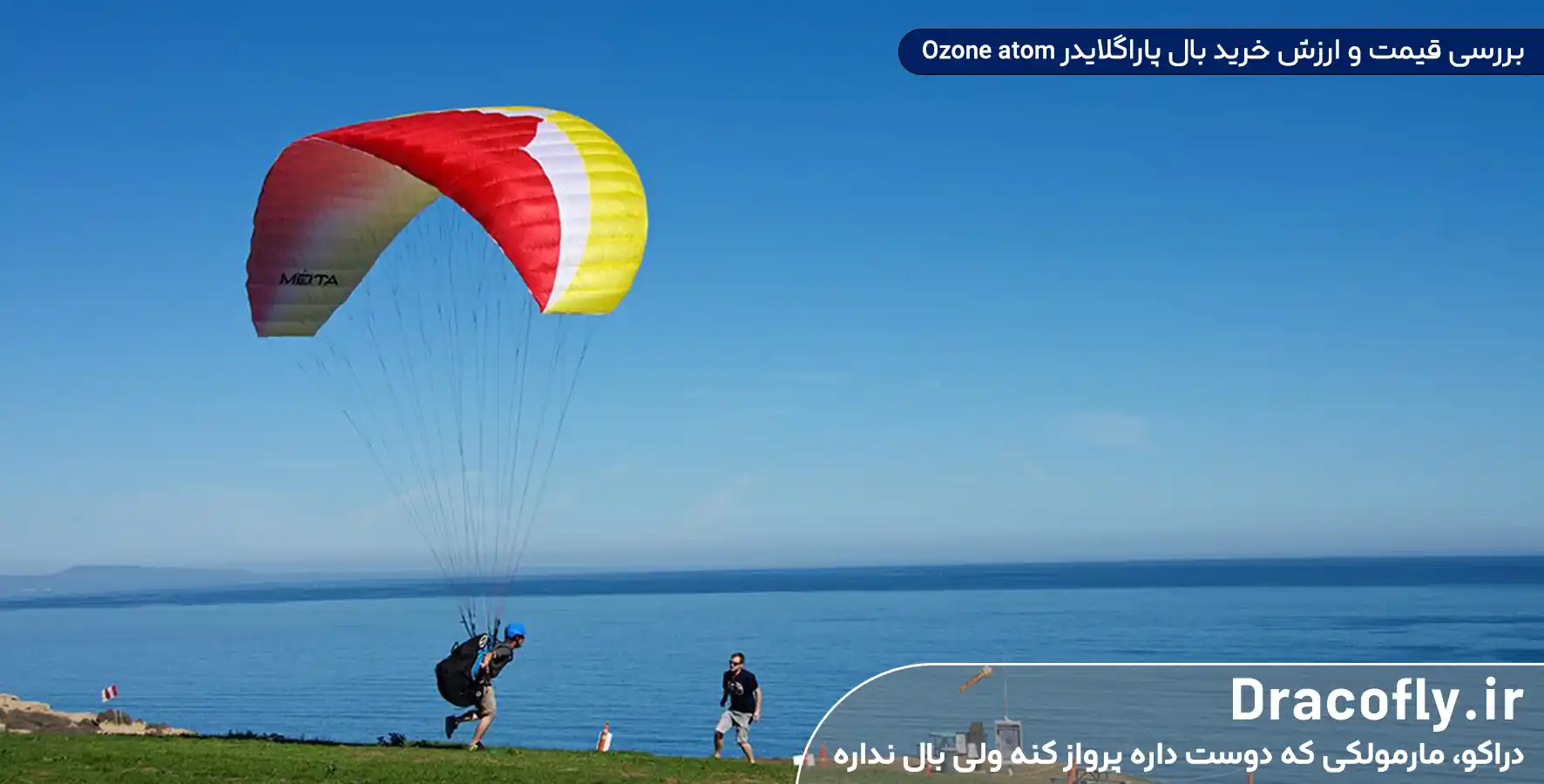 بررسی-قیمت-و-ارزش-خرید-بال-پاراگلایدر-Ozone-atom