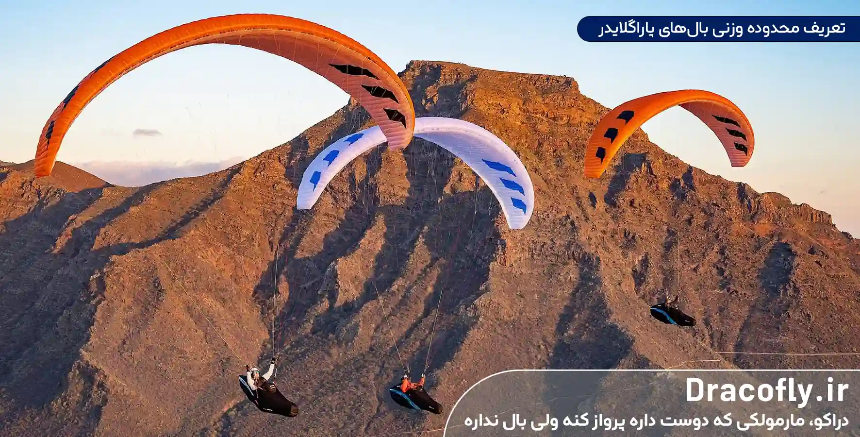 _تعریف-محدوده وزنی بال‌های پاراگلایدر