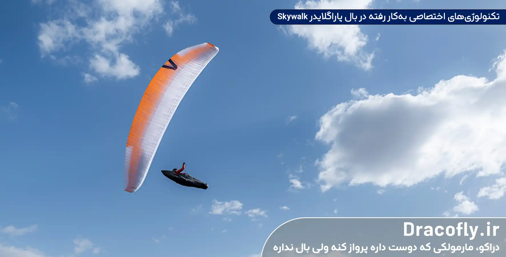 تکنولوژی_های-اختصاصی-به_کار-رفته-در-بال-پاراگلایدر-Skywalk