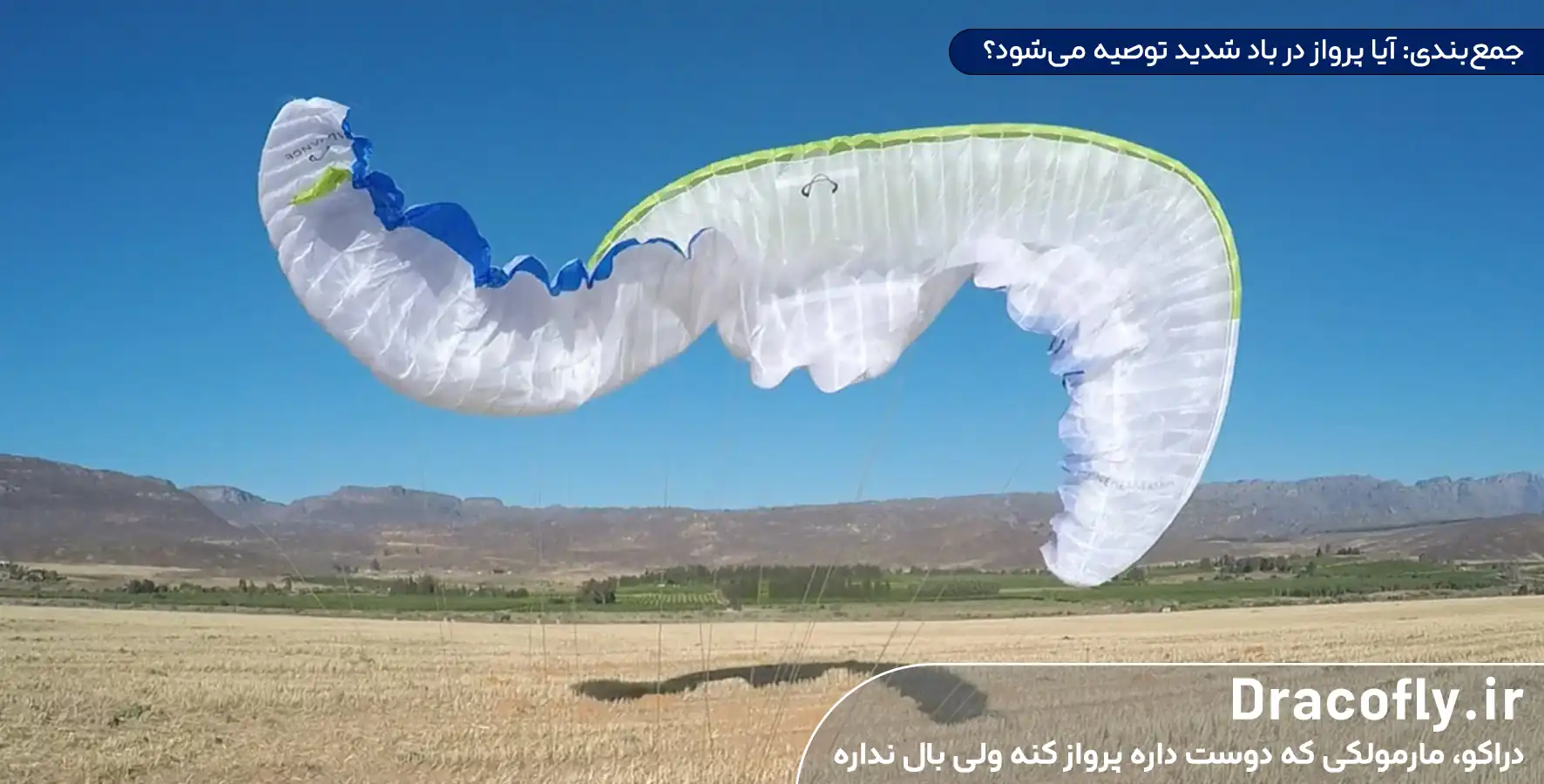 جمع_بندی--آیا-پرواز پاراگلایدر در باد-شدید-توصیه-می_شود؟