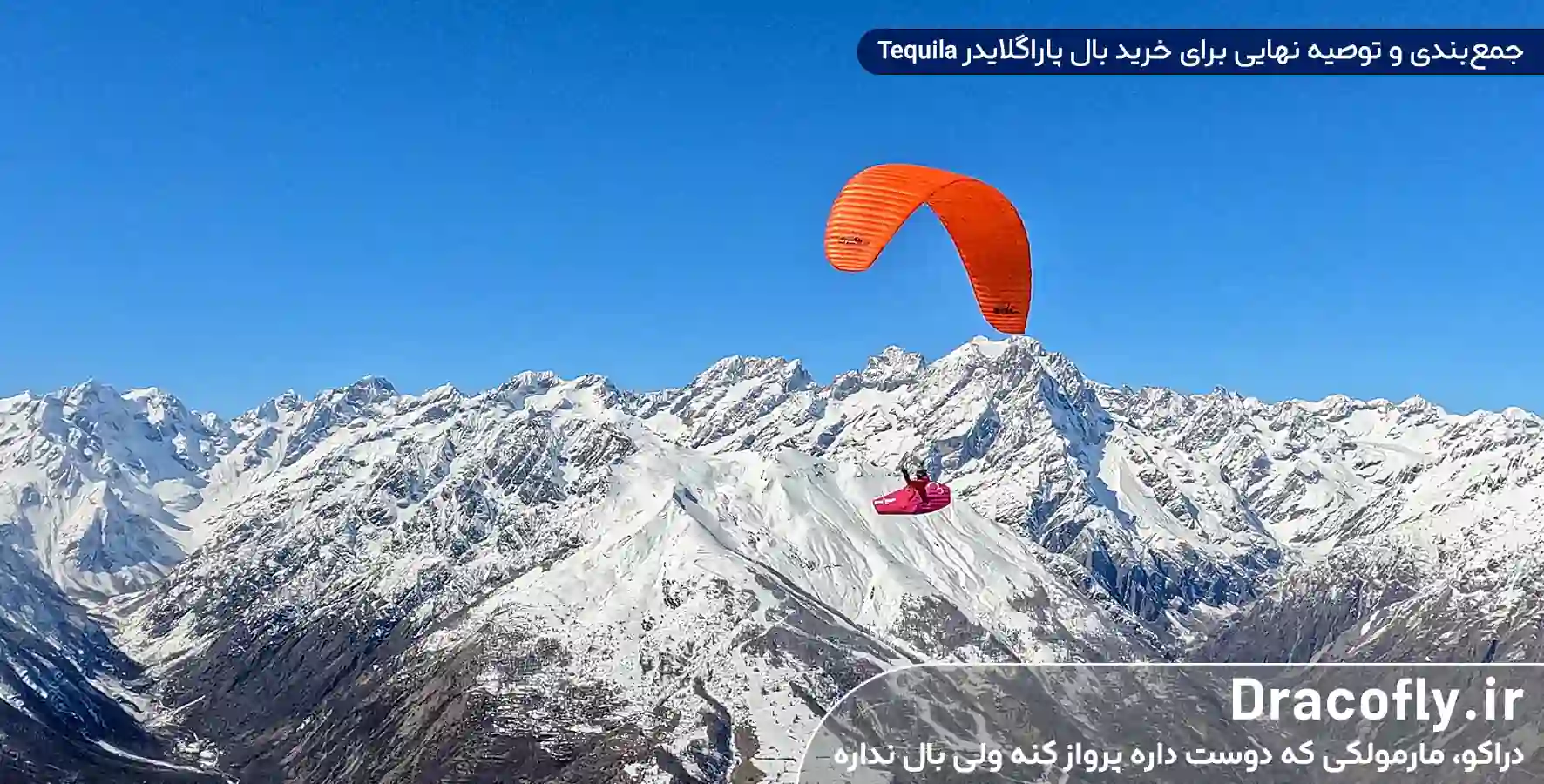 جمع_بندی-و-توصیه-نهایی-برای-خرید-بال-پاراگلایدر-Tequila