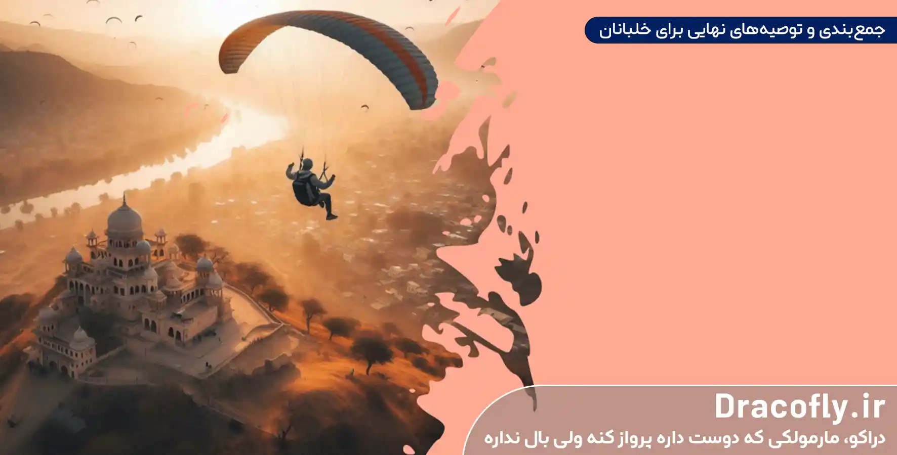 جمع_بندی-و-توصیه_های-نهایی-برای-خلبانان