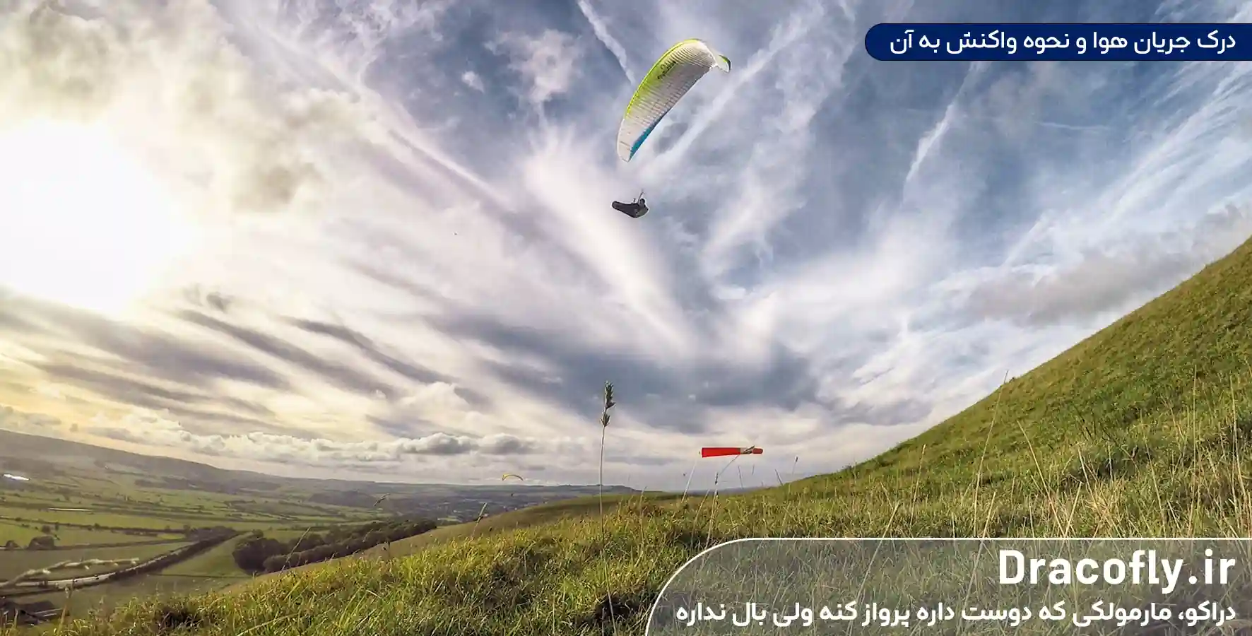 درک-جریان-هوا-و-نحوه-واکنش-به-آن