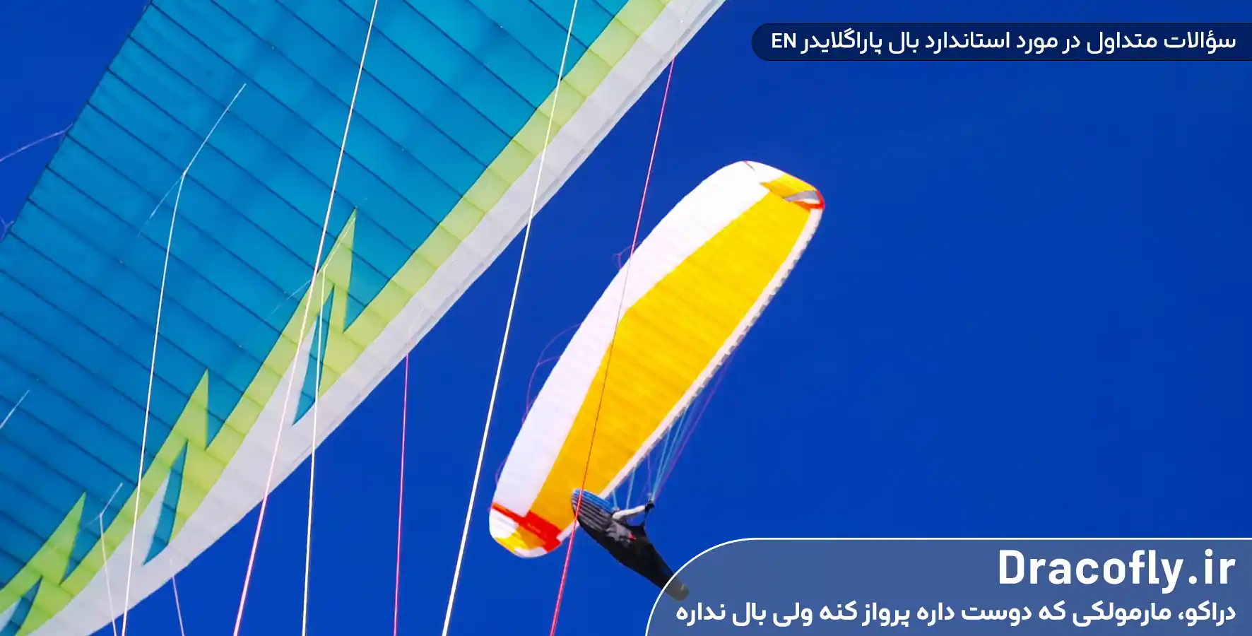سؤالات-متداول-در-مورد-استاندارد-بال-پاراگلایدر-EN