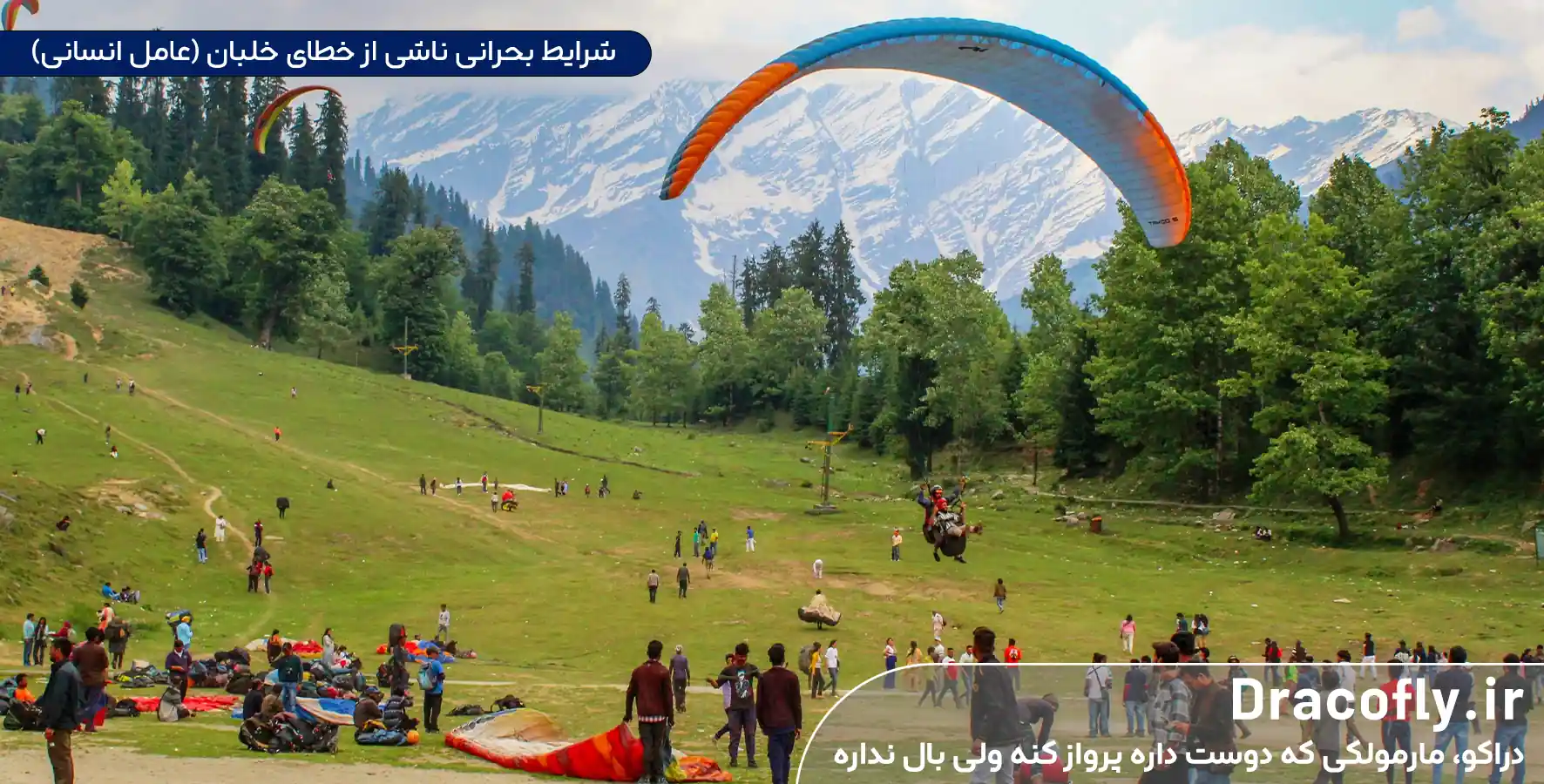 شرایط-بحرانی-ناشی-از-خطای-خلبان-(عامل-انسانی)