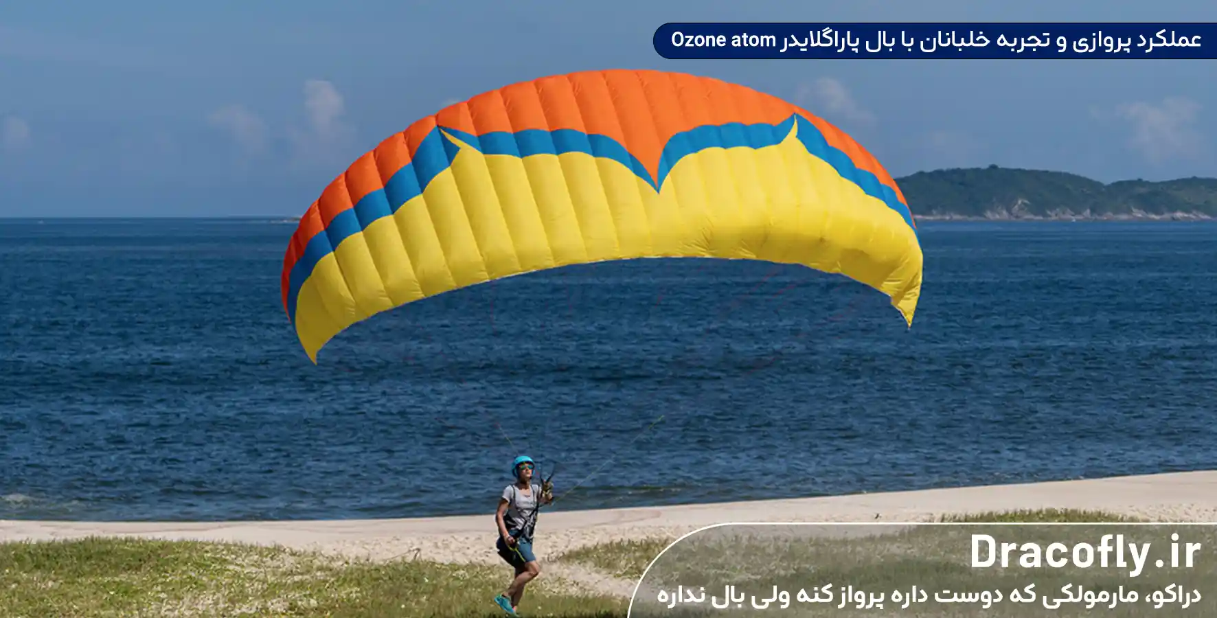 عملکرد-پروازی-و-تجربه-خلبانان-با-بال-پاراگلایدر-Ozone-atom