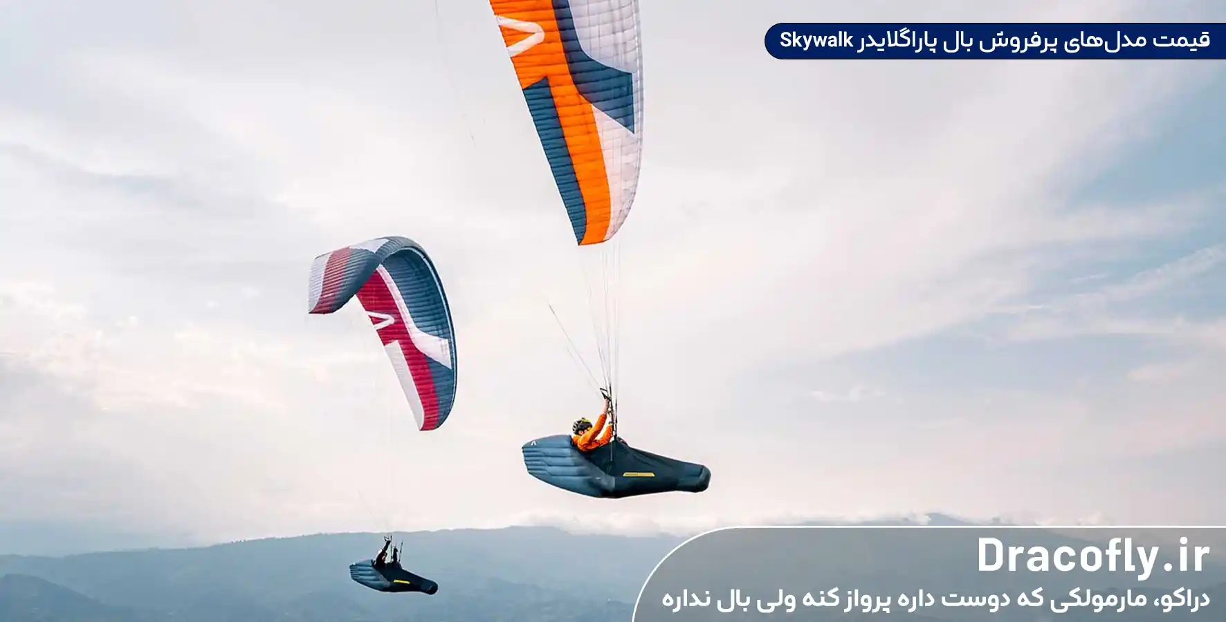 قیمت-مدل_های-پرفروش-بال-پاراگلایدر-Skywalk