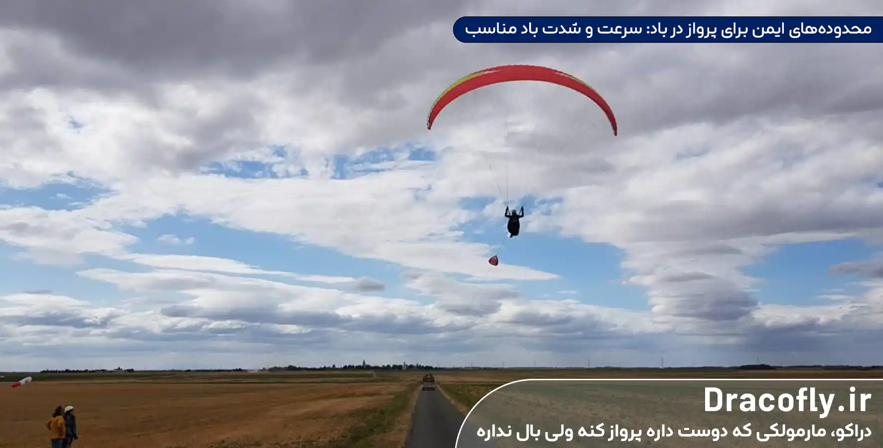 محدوده_های-ایمن-برای-پرواز پاراگلایدر در باد--سرعت-و-شدت-باد-مناسب