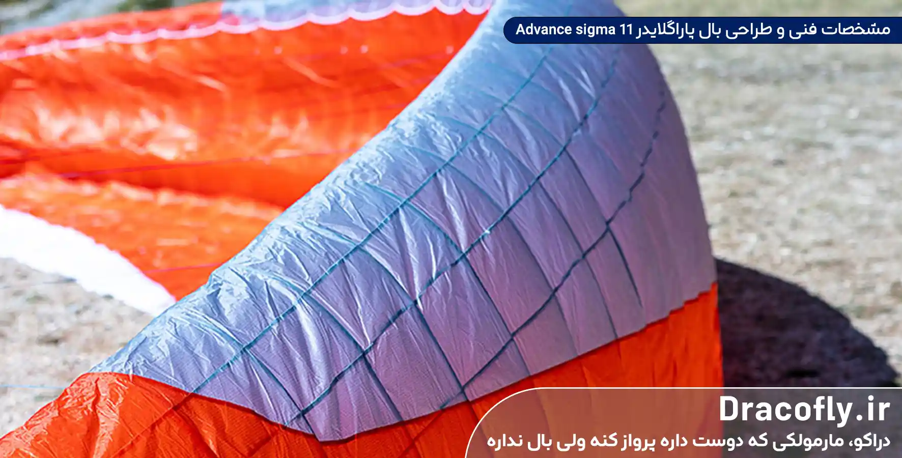 مشخصات-فنی-و-طراحی-بال-پاراگلایدر-Advance-sigma-11--
