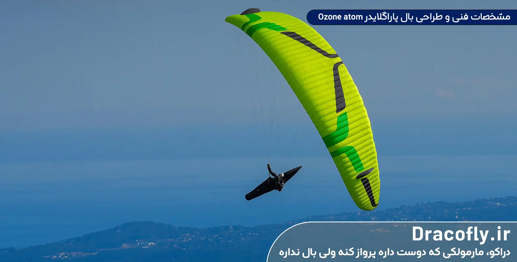 مشخصات-فنی-و-طراحی-بال-پاراگلایدر-Ozone-atom
