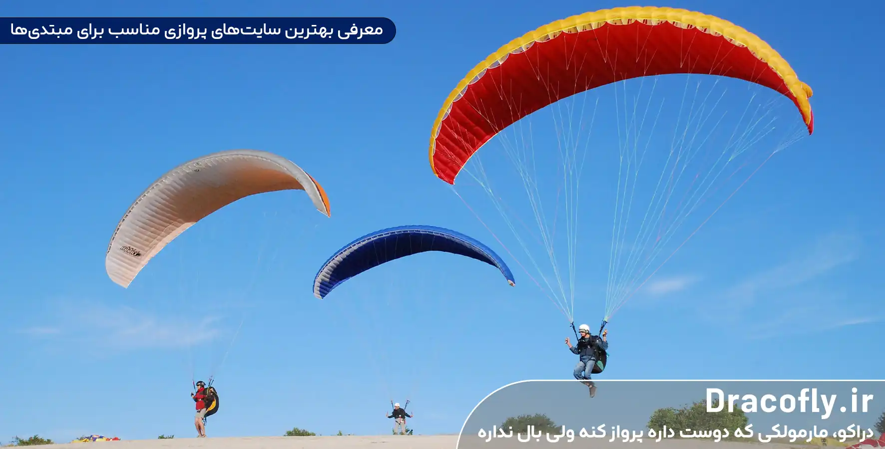 معرفی-بهترین-سایت_های-پروازی-مناسب-برای-مبتدی_ها-در-ایران