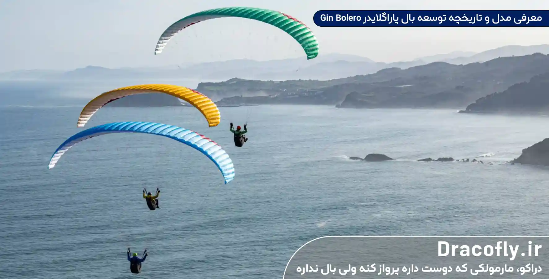 معرفی-مدل-و-تاریخچه-توسعه-بال-پاراگلایدر-Gin-Bolero