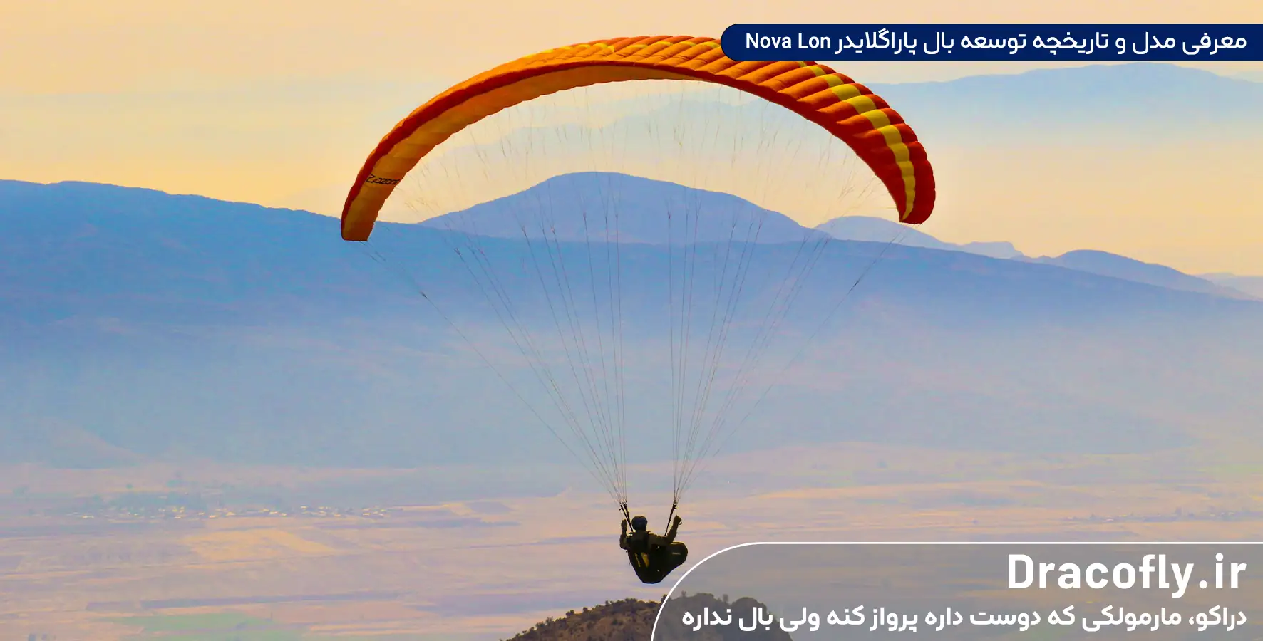 معرفی-مدل-و-تاریخچه-توسعه-بال-پاراگلایدر-Nova-Lon