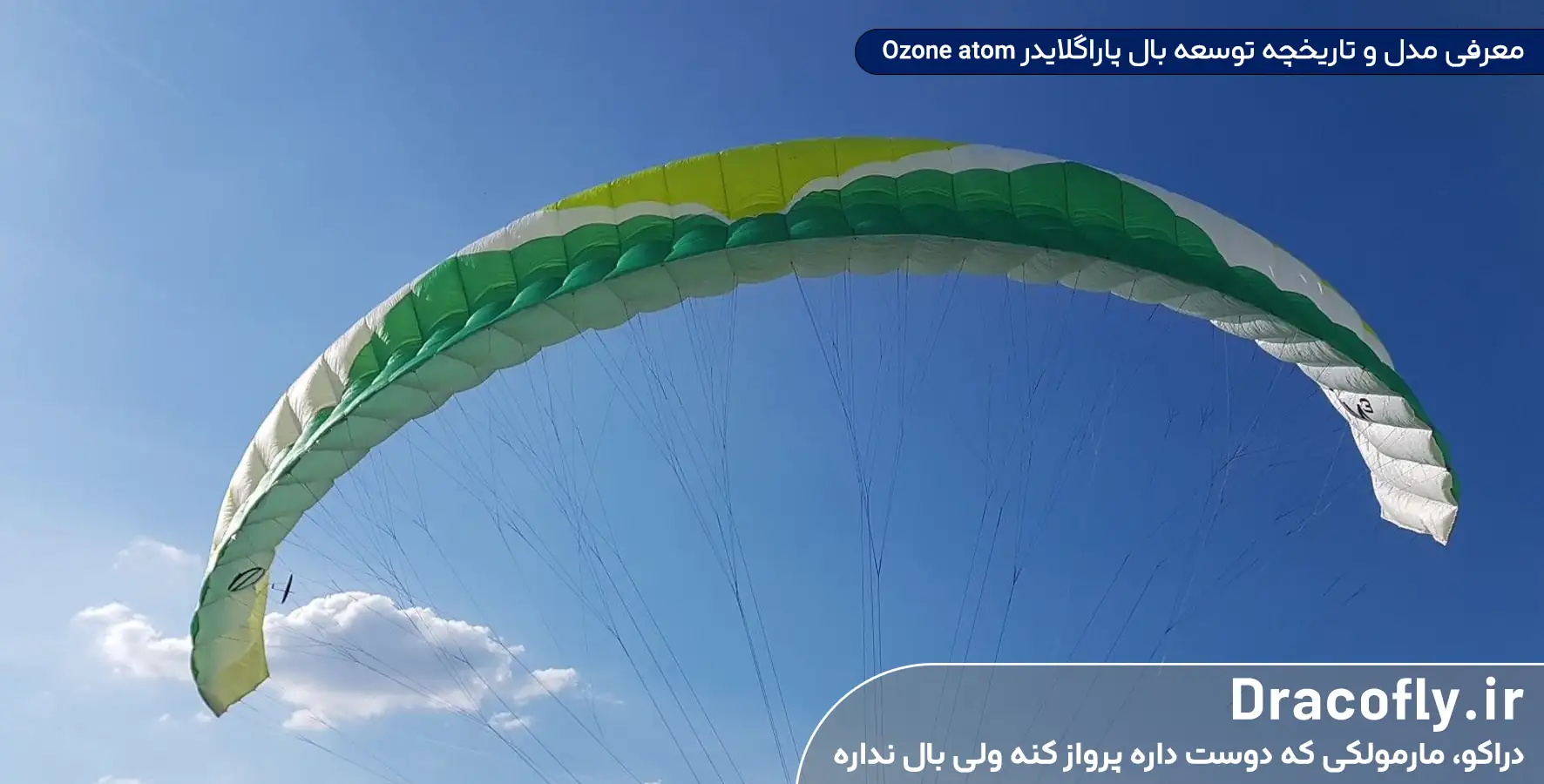 معرفی-مدل-و-تاریخچه-توسعه-بال-پاراگلایدر-Ozone-atom
