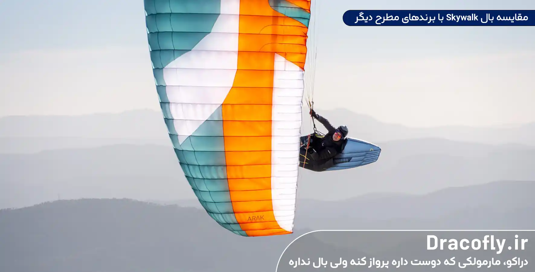 مقایسه-بال-Skywalk-با-برندهای-مطرح-دیگر