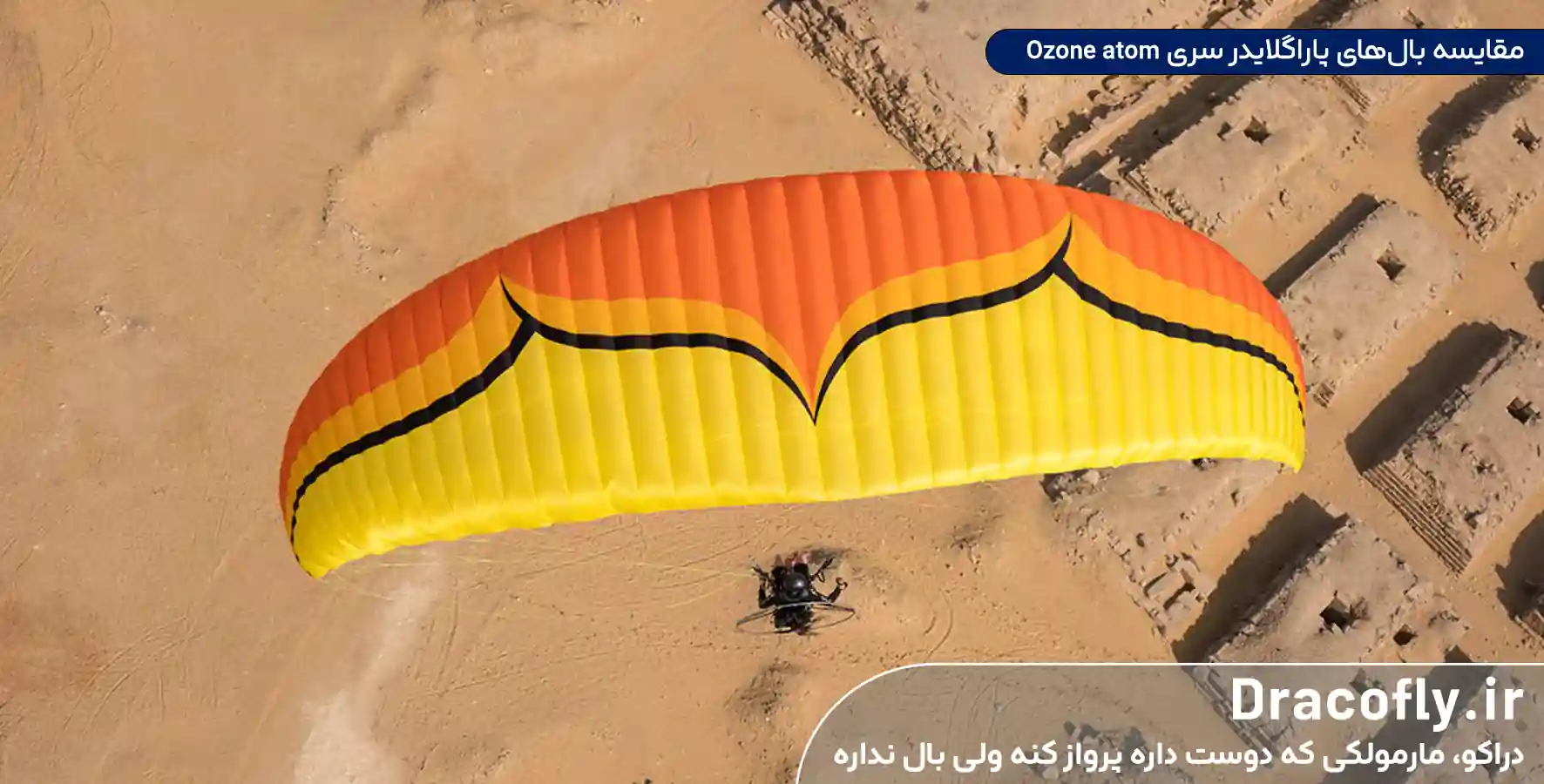 مقایسه-بال_های-پاراگلایدر-سری-Ozone-atom