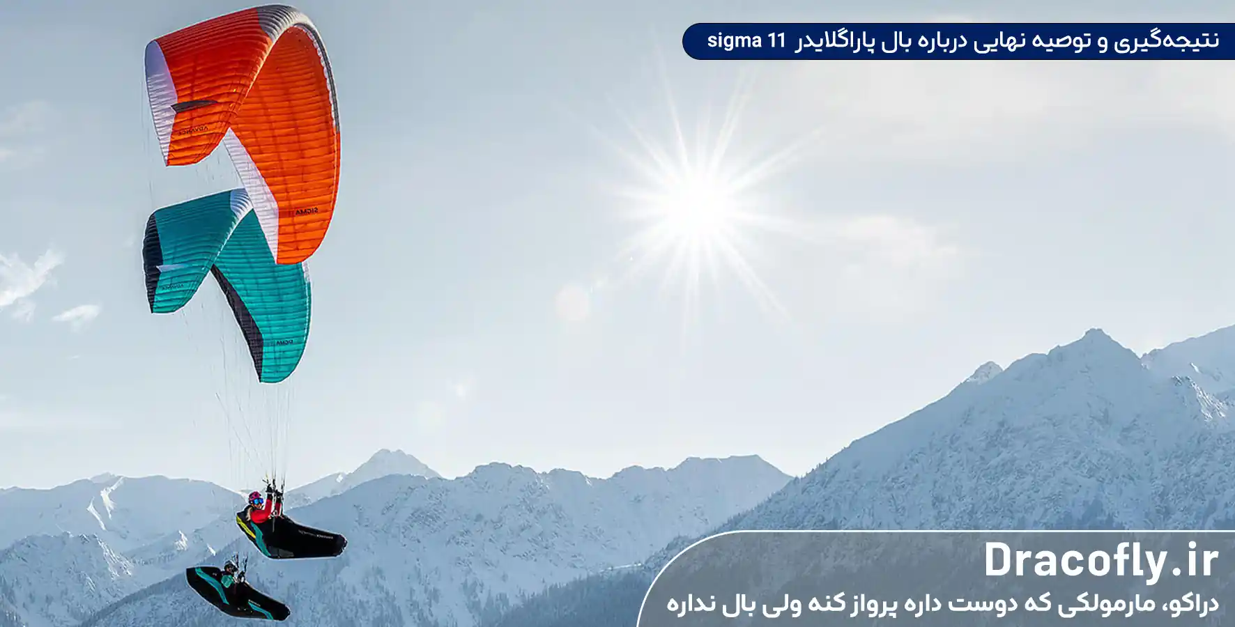 نتیجه_گیری-و-توصیه-نهایی-درباره-بال-پاراگلایدر--sigma-11