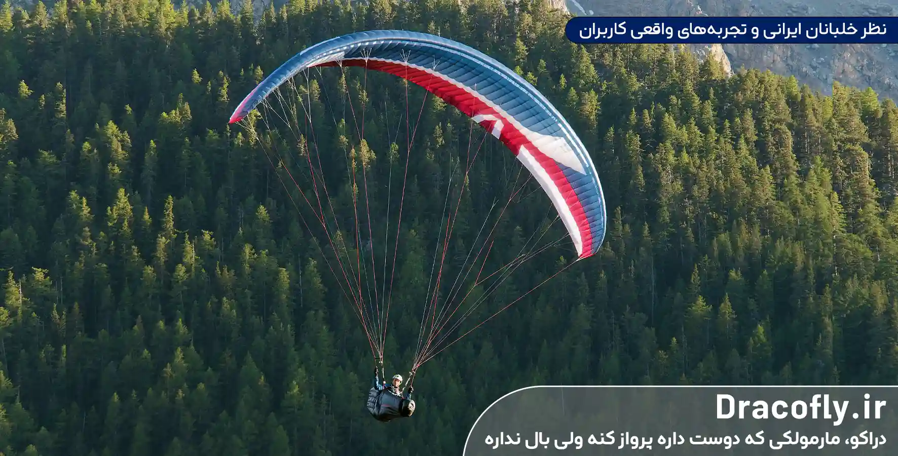 _نظر-خلبانان-ایرانی-و-تجربه_های-واقعی-کاربران