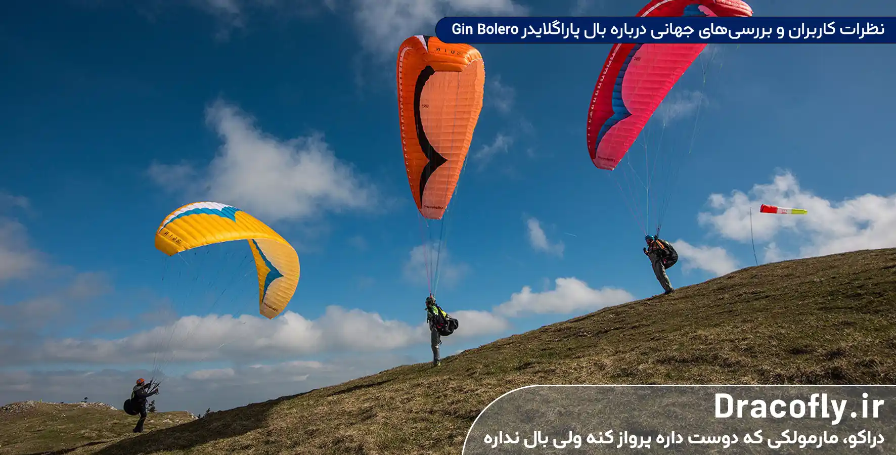 نظرات-کاربران-و-بررسی_های-جهانی-درباره-بال-پاراگلایدر-Gin-Bolero