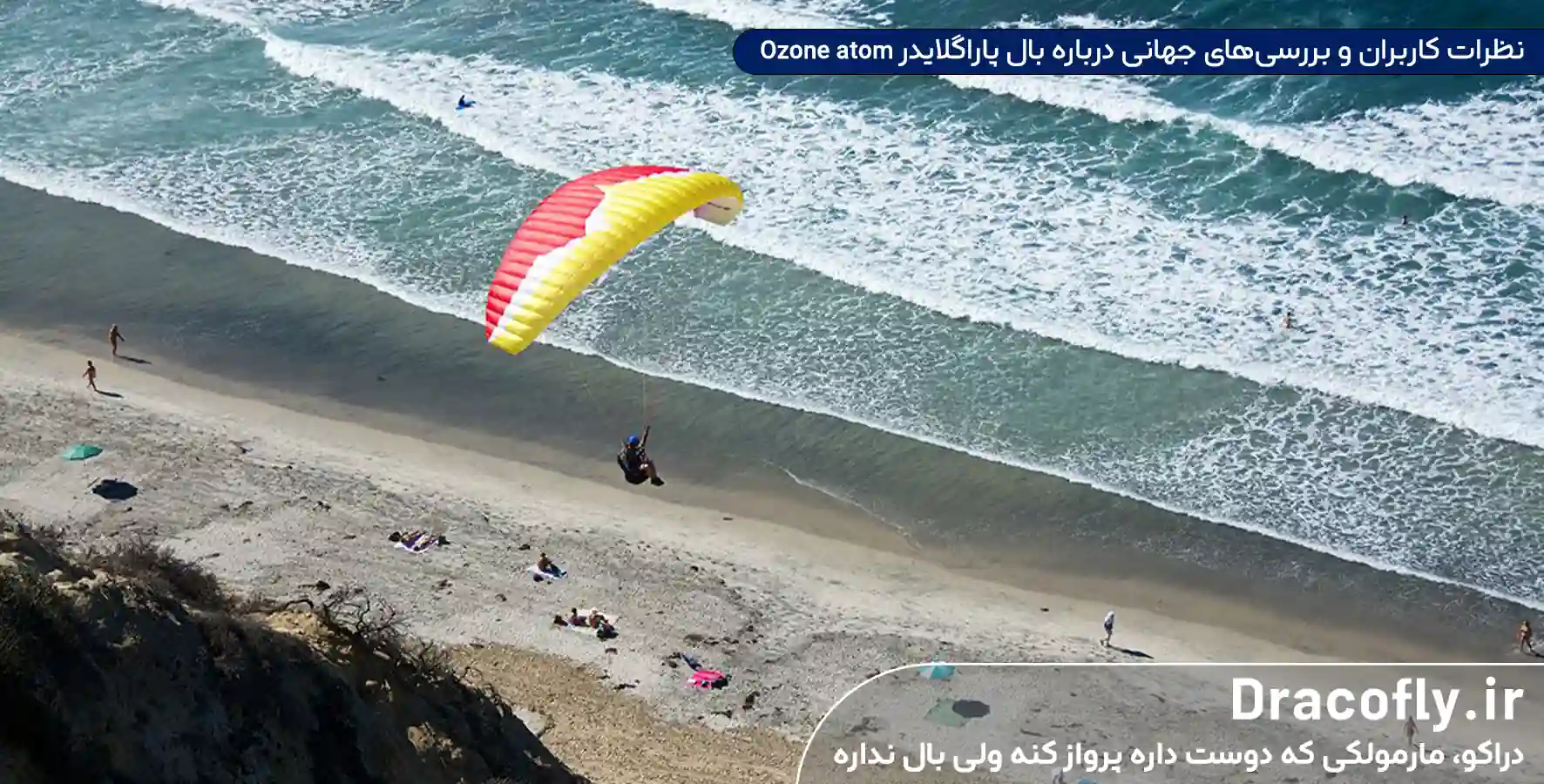 نظرات-کاربران-و-بررسی_های-جهانی-درباره-بال-پاراگلایدر-Ozone-atom