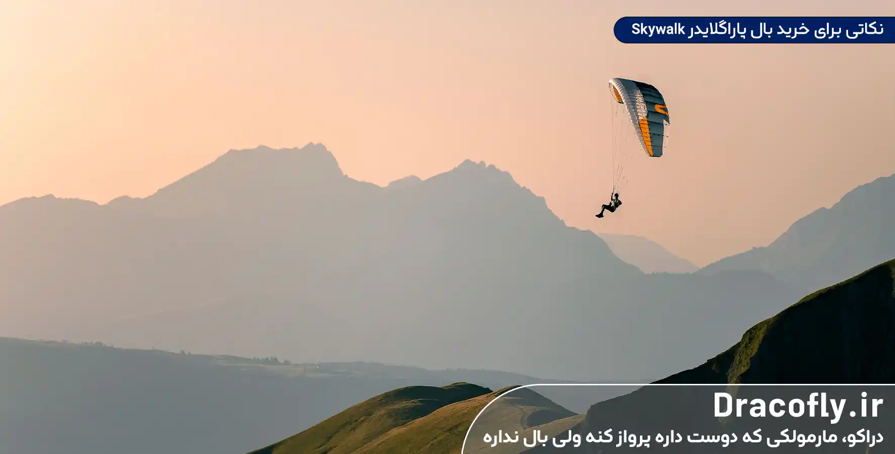 نکاتی-برای-خرید-بال-پاراگلایدر-Skywalk