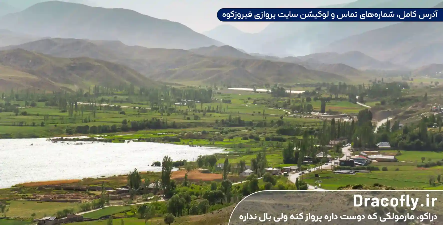 آدرس-کامل،-شماره_های-تماس-و-لوکیشن-سایت-پروازی-فیروزکوه