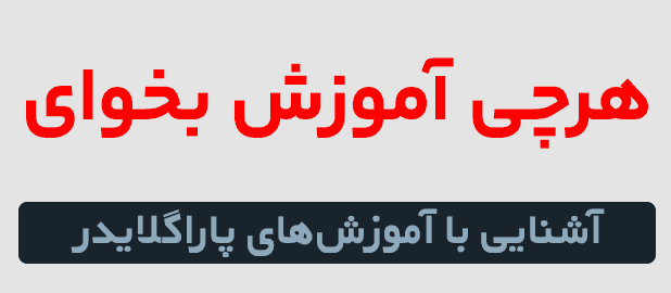آموزش‌های-پاراگلایدر