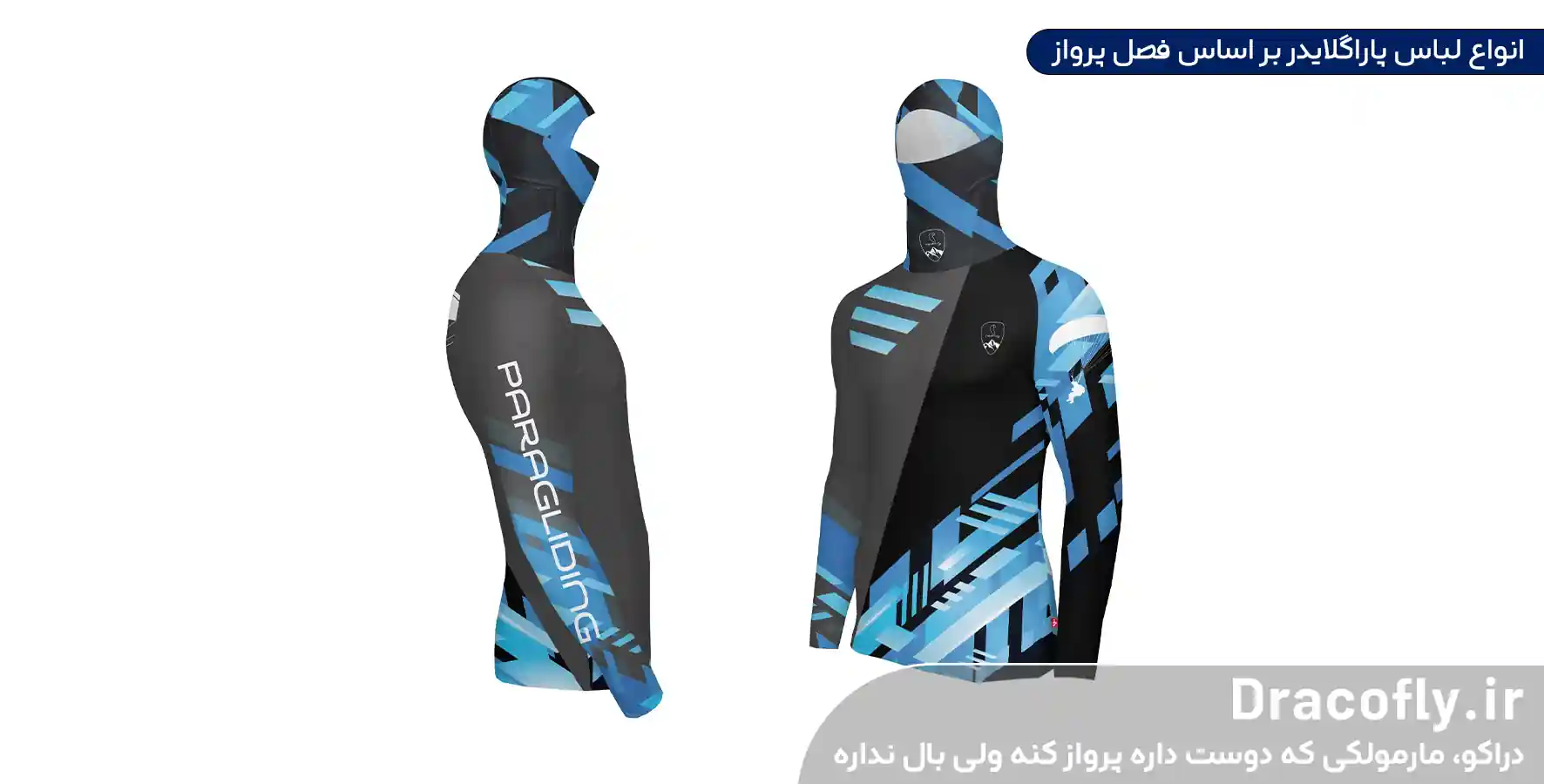 انواع-لباس-پاراگلایدر-بر-اساس-فصل-پرواز