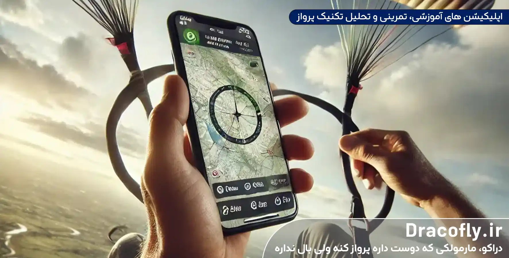 اپلیکیشن_-های-آموزشی،-تمرینی-و-تحلیل-تکنیک-پرواز