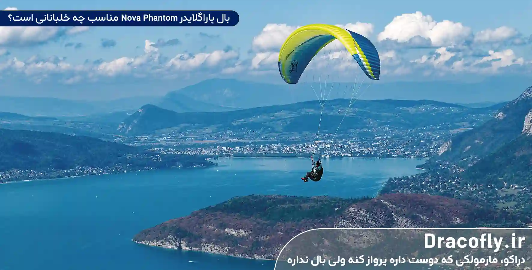 بال-پاراگلایدر-Nova-Phantom-مناسب-چه-خلبانانی-است؟