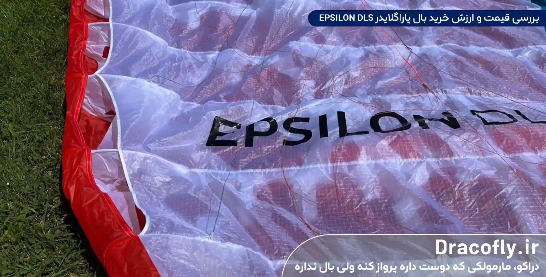 بررسی-قیمت-و-ارزش-خرید-بال-پاراگلایدر-Advance-EPSILON-DLS