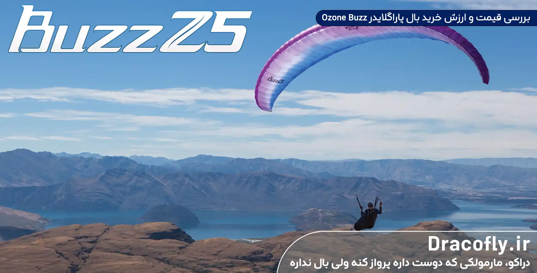 بررسی-قیمت-و-ارزش-خرید-بال-پاراگلایدر-Ozone-Buzz