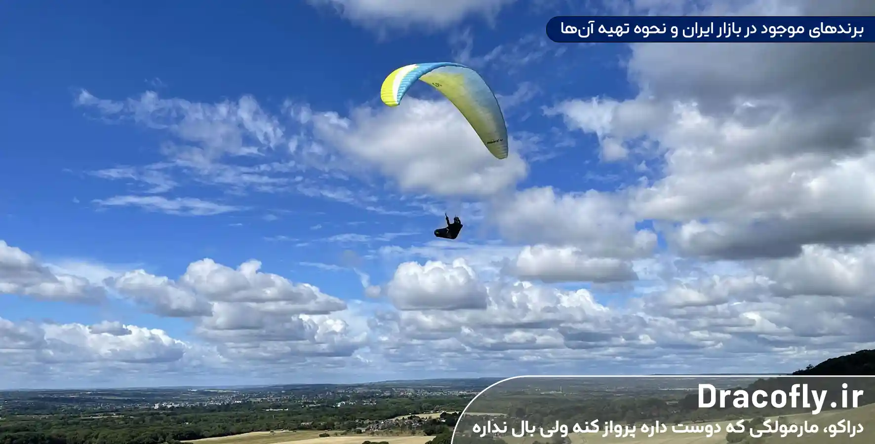 بهترین برند تجهیزات پاراگلایدر موجود در بازار ایران