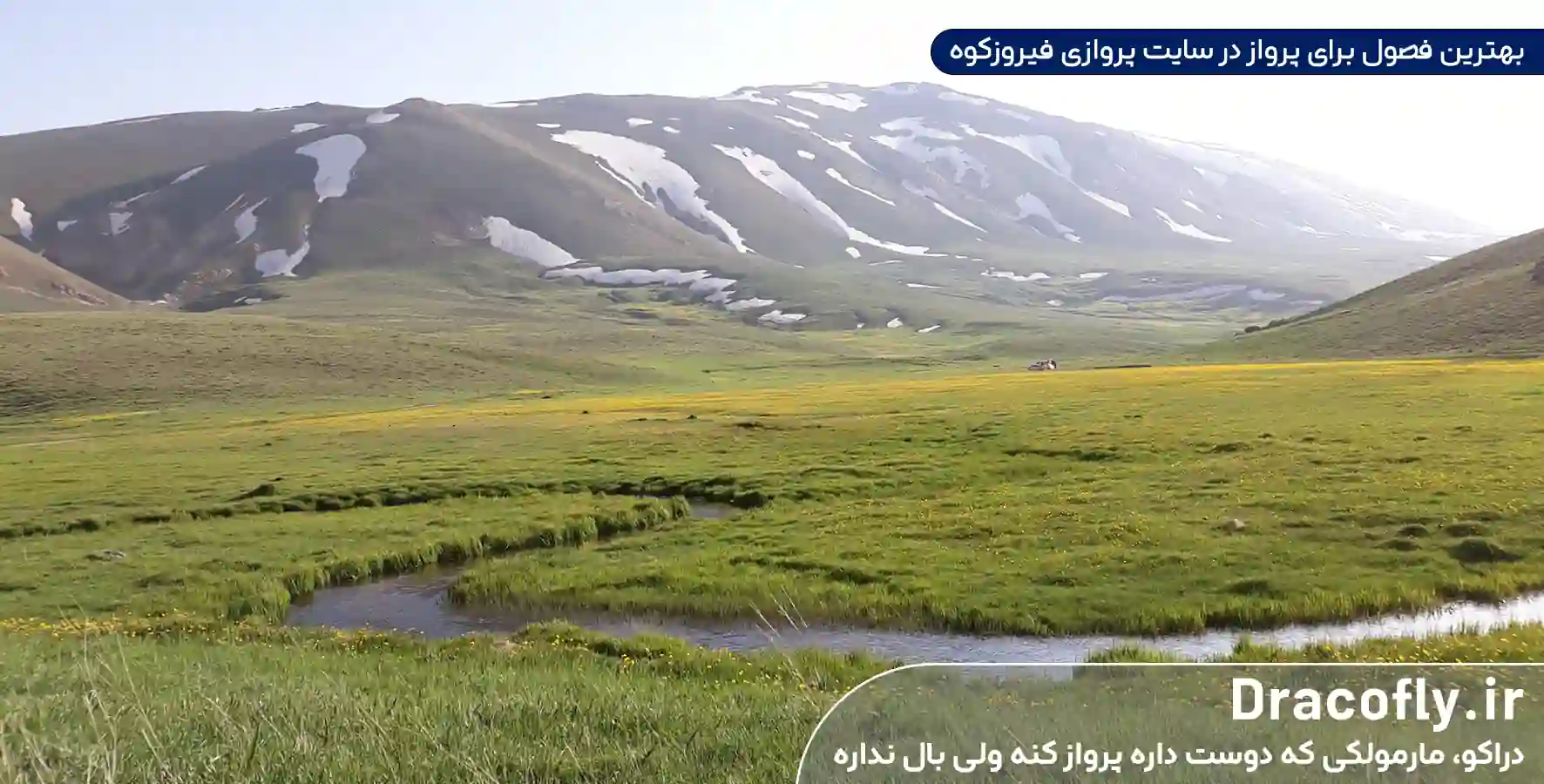 بهترین-فصول-برای-پرواز-در-سایت-پروازی-فیروزکوه