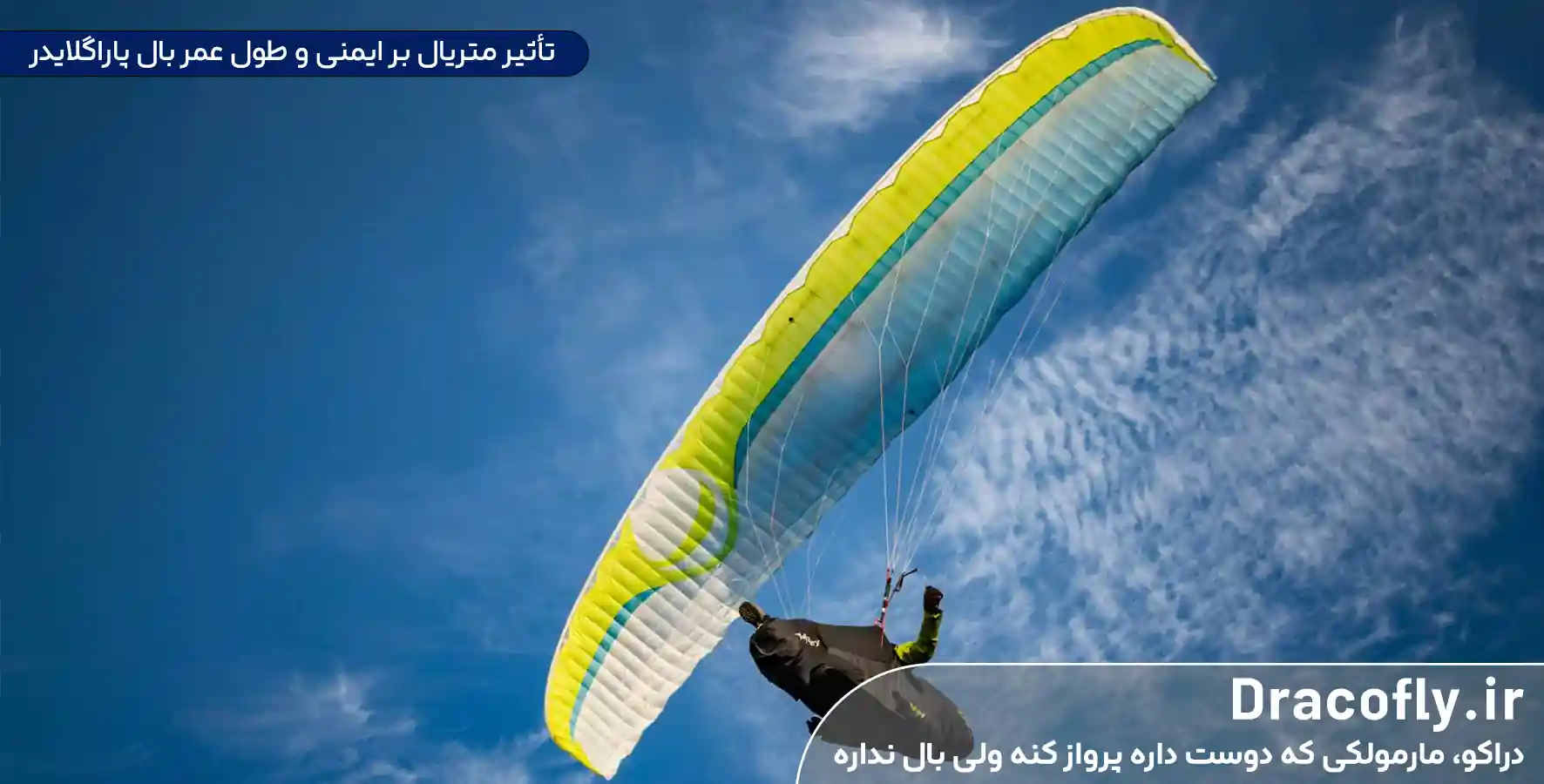 تأثیر-متریال-بر-ایمنی-و-طول-عمر-بال-پاراگلایدر