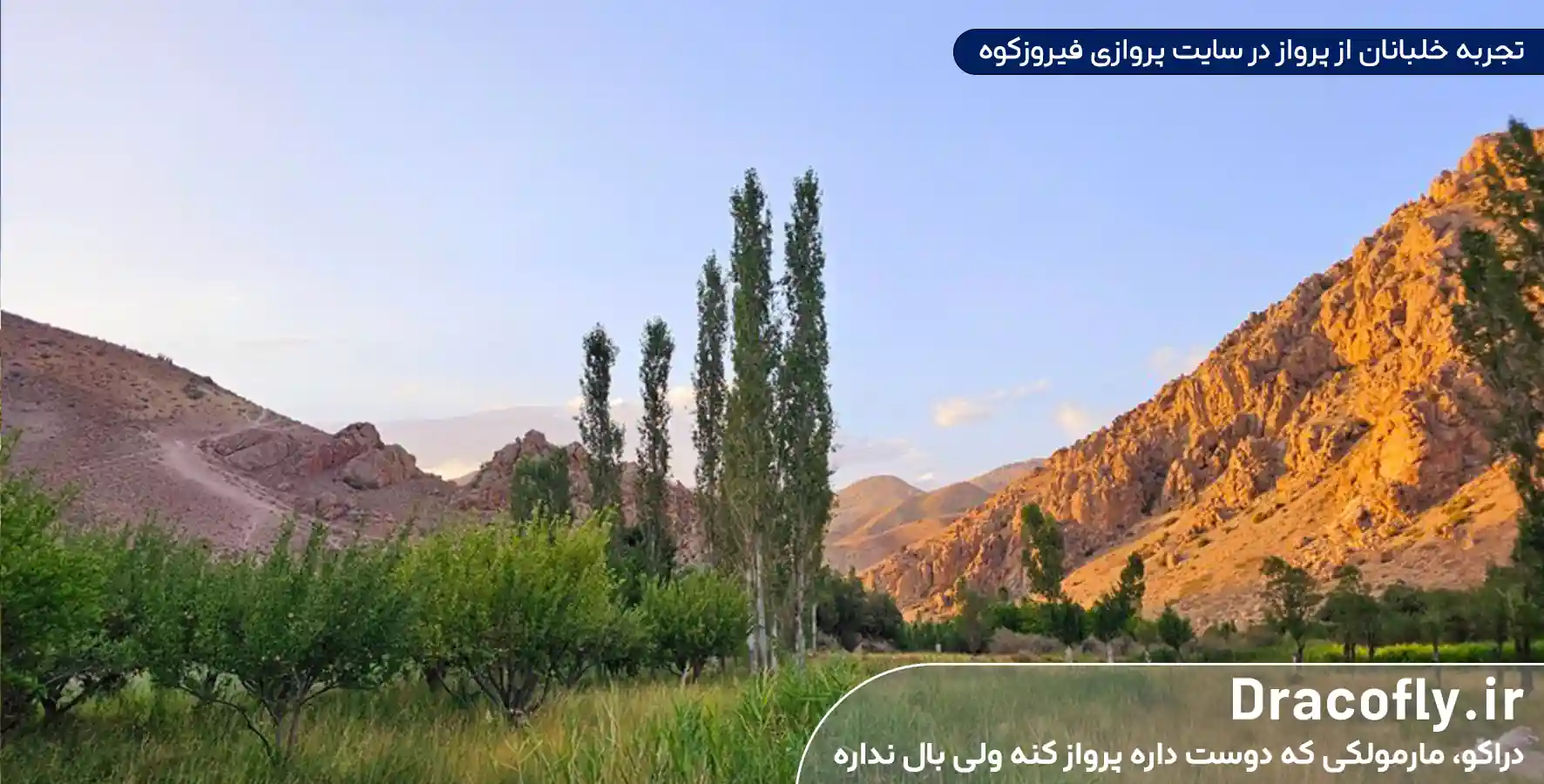 تجربه-خلبانان-از-پرواز-در-سایت-پروازی-فیروزکوه