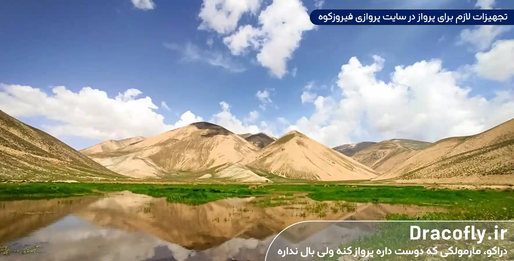 تجهیزات-لازم-برای-پرواز-در-سایت-پروازی-فیروزکوه
