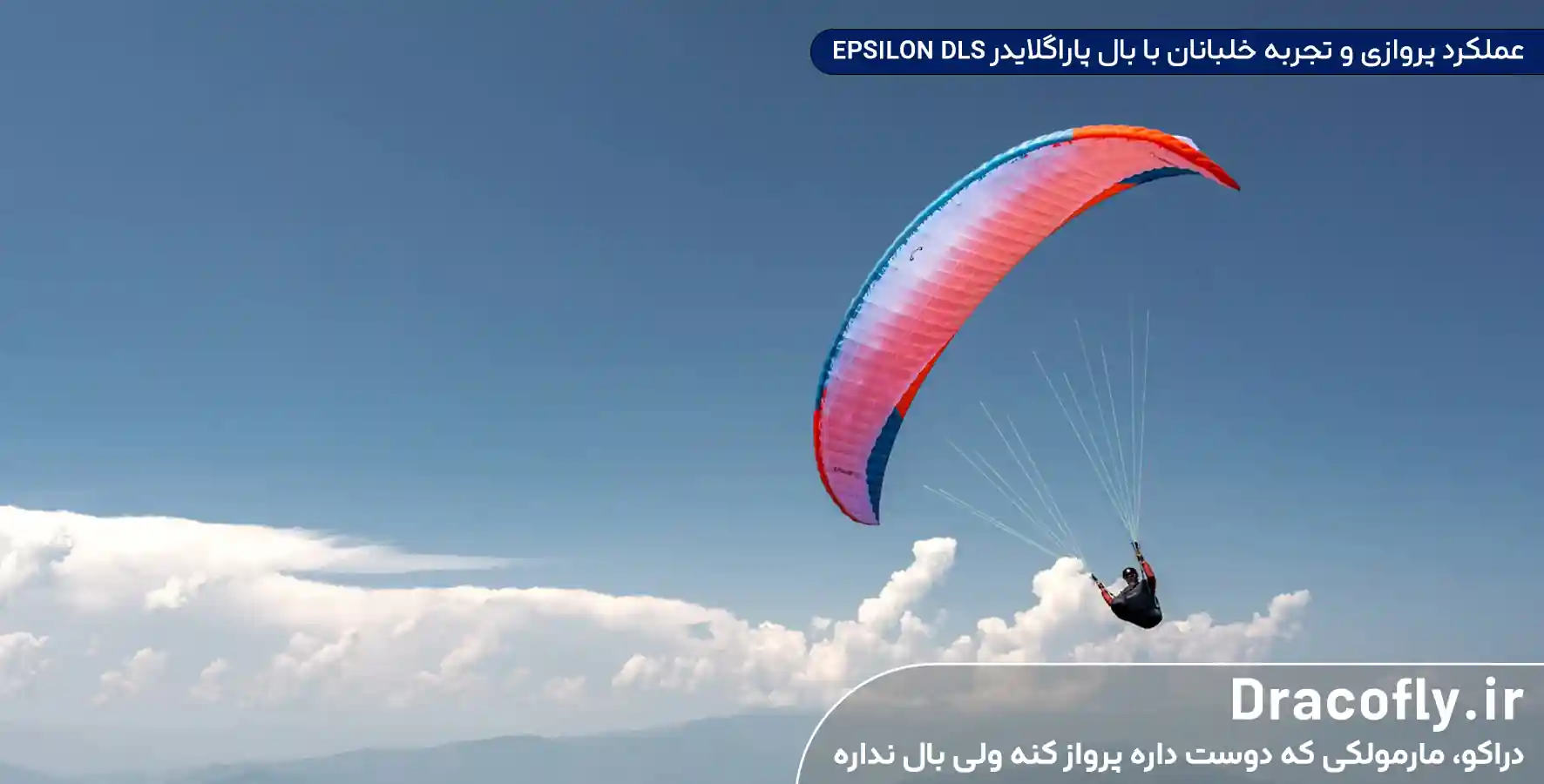 عملکرد-پروازی-و-تجربه-خلبانان-با-بال-پاراگلایدر-EPSILON-DLS