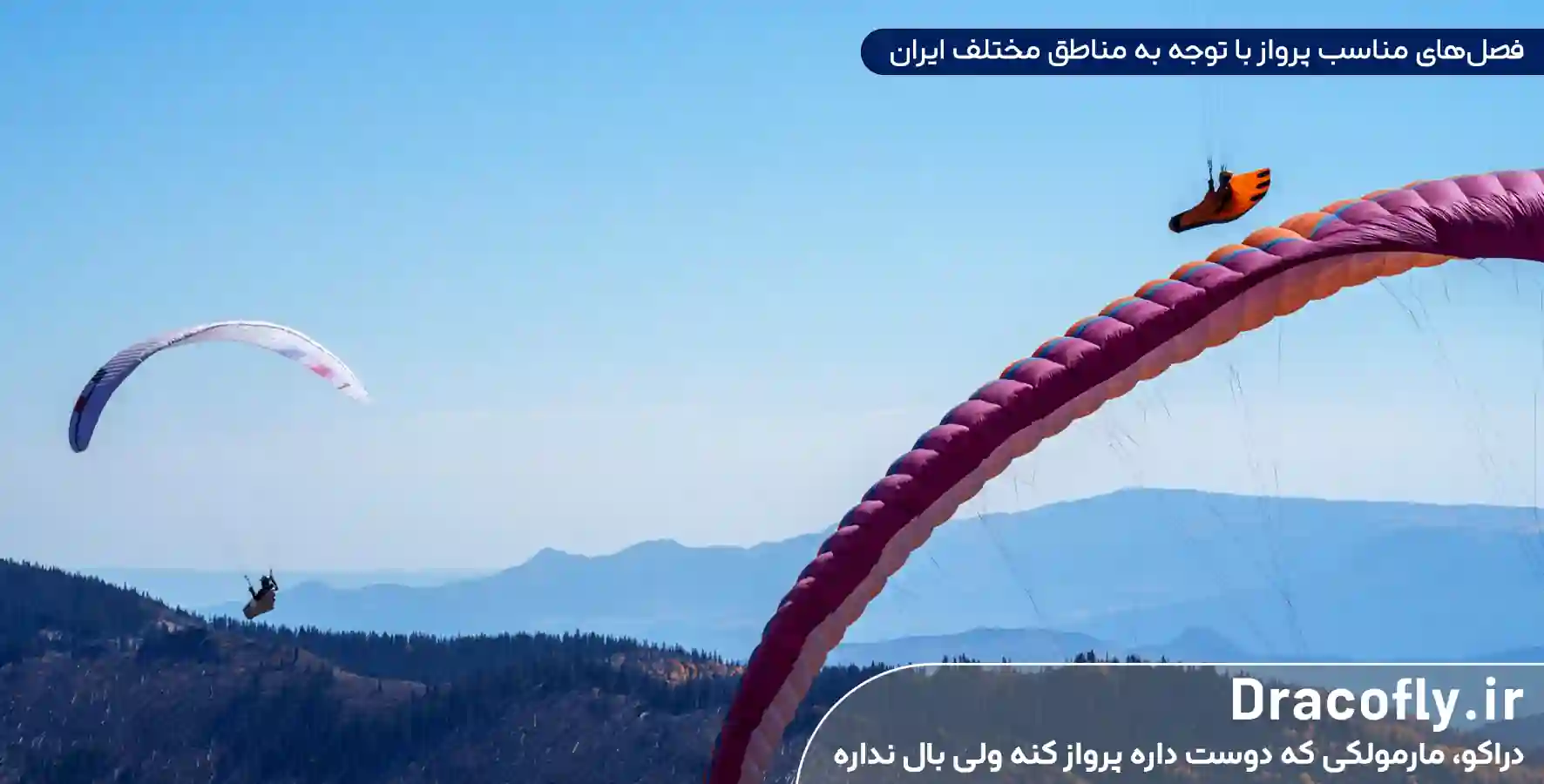فصل_های-مناسب-پرواز-با-توجه-به-مناطق-مختلف-ایران