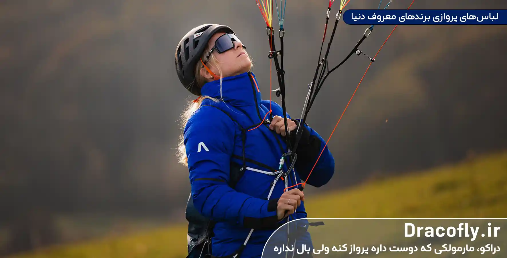 لباس_های-پروازی-برندهای-معروف-دنیا