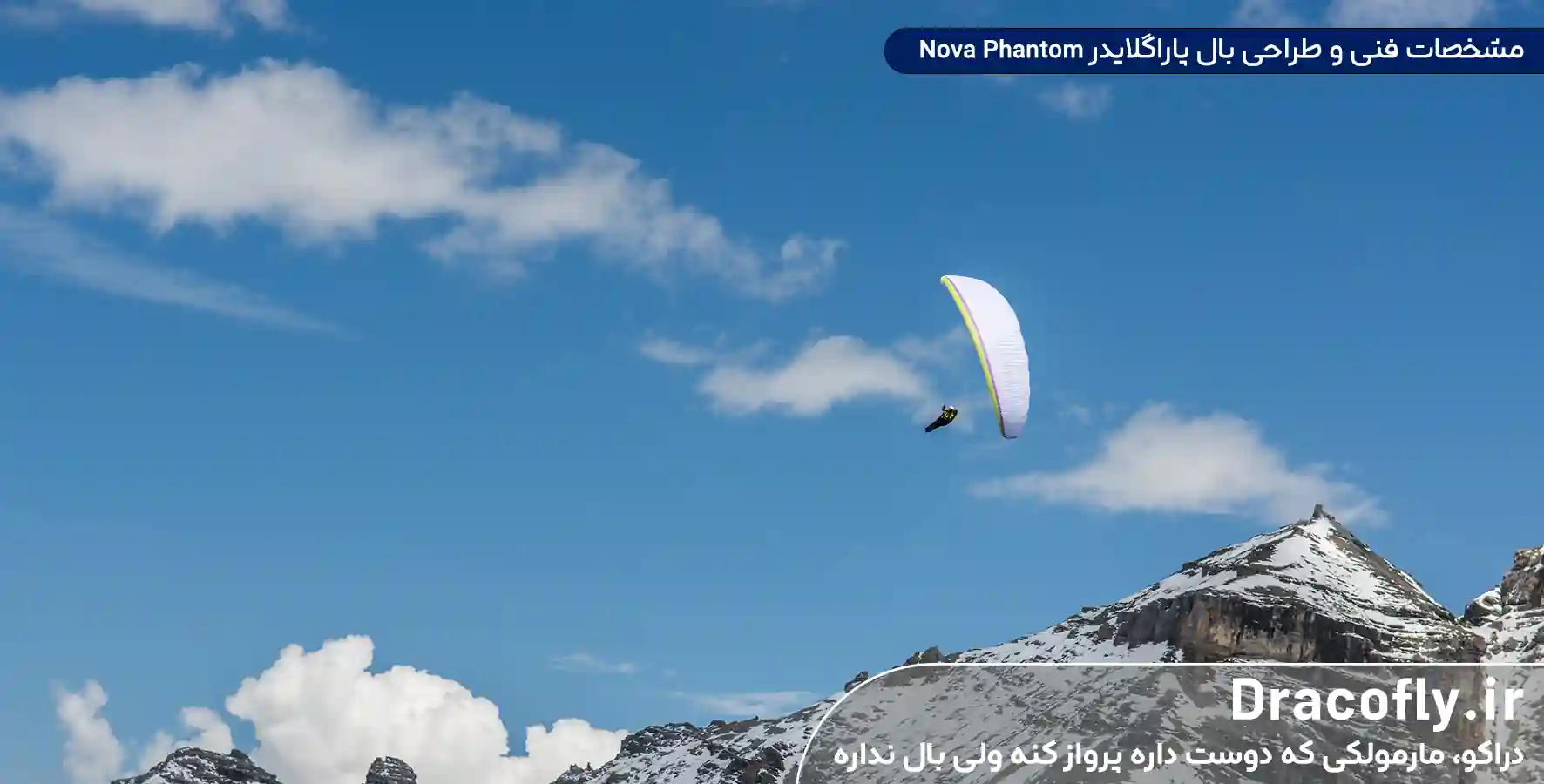 مشخصات-فنی-و-طراحی-بال-پاراگلایدر-Nova-Phantom