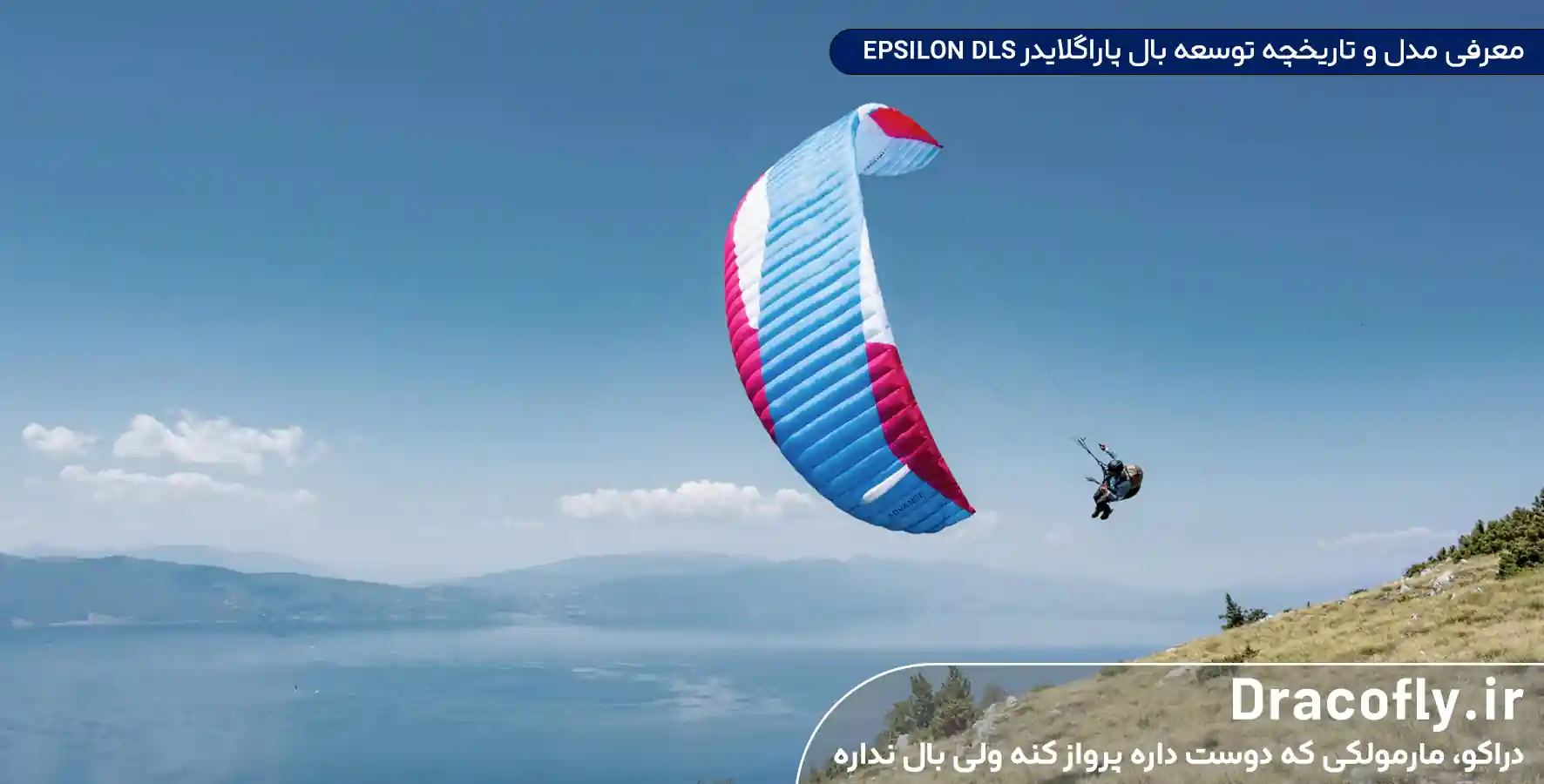 معرفی-مدل-و-تاریخچه-توسعه-بال-پاراگلایدر-EPSILON-DLS