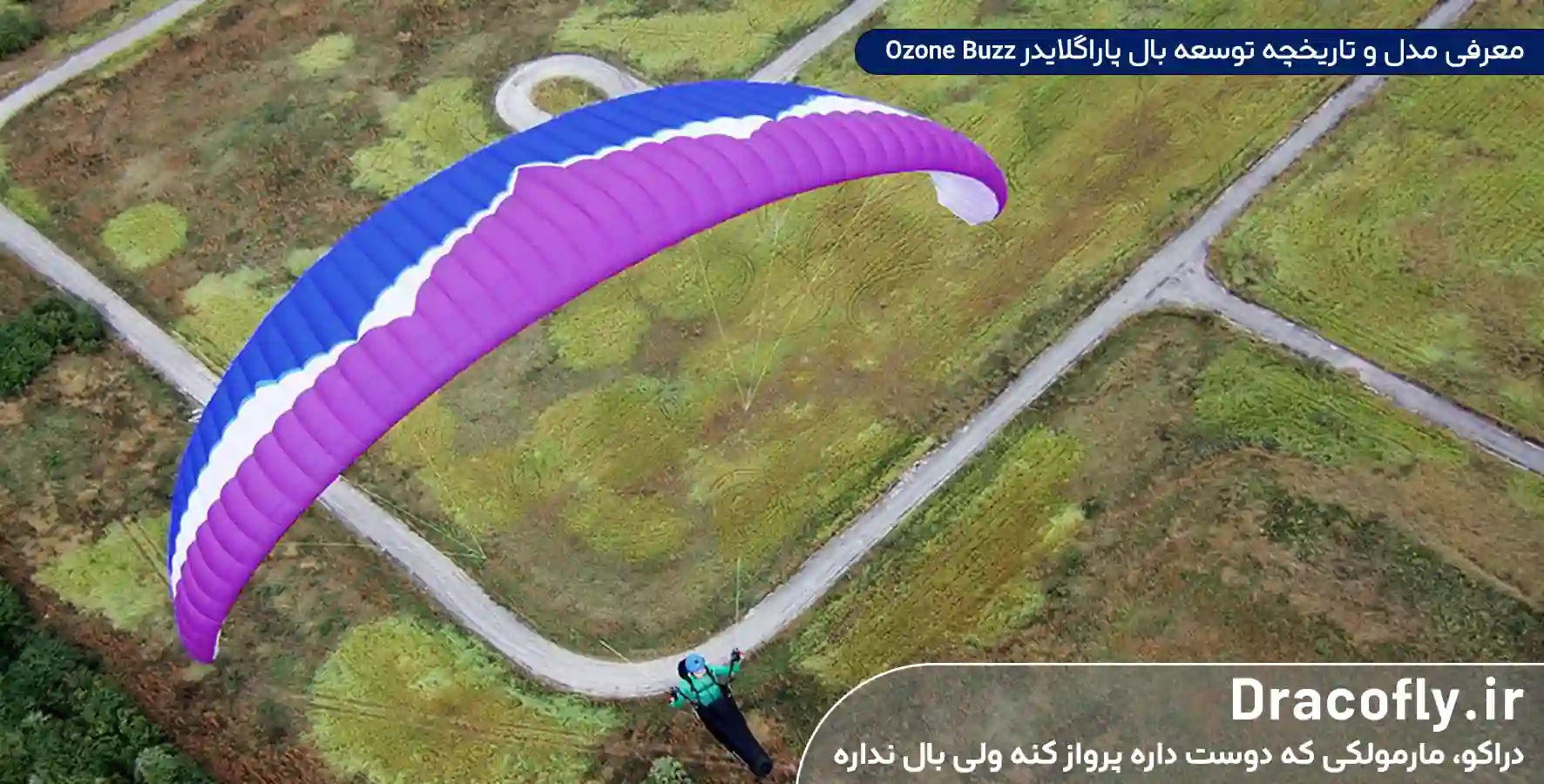 معرفی-مدل-و-تاریخچه-توسعه-بال-پاراگلایدر-Ozone-Buzz
