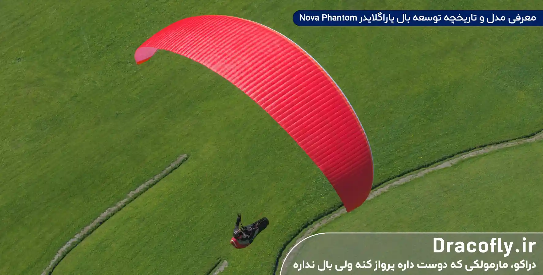 معرفی-مدل-و-تاریخچه-توسعه-بال-پاراگلایدر-nova-Phantom