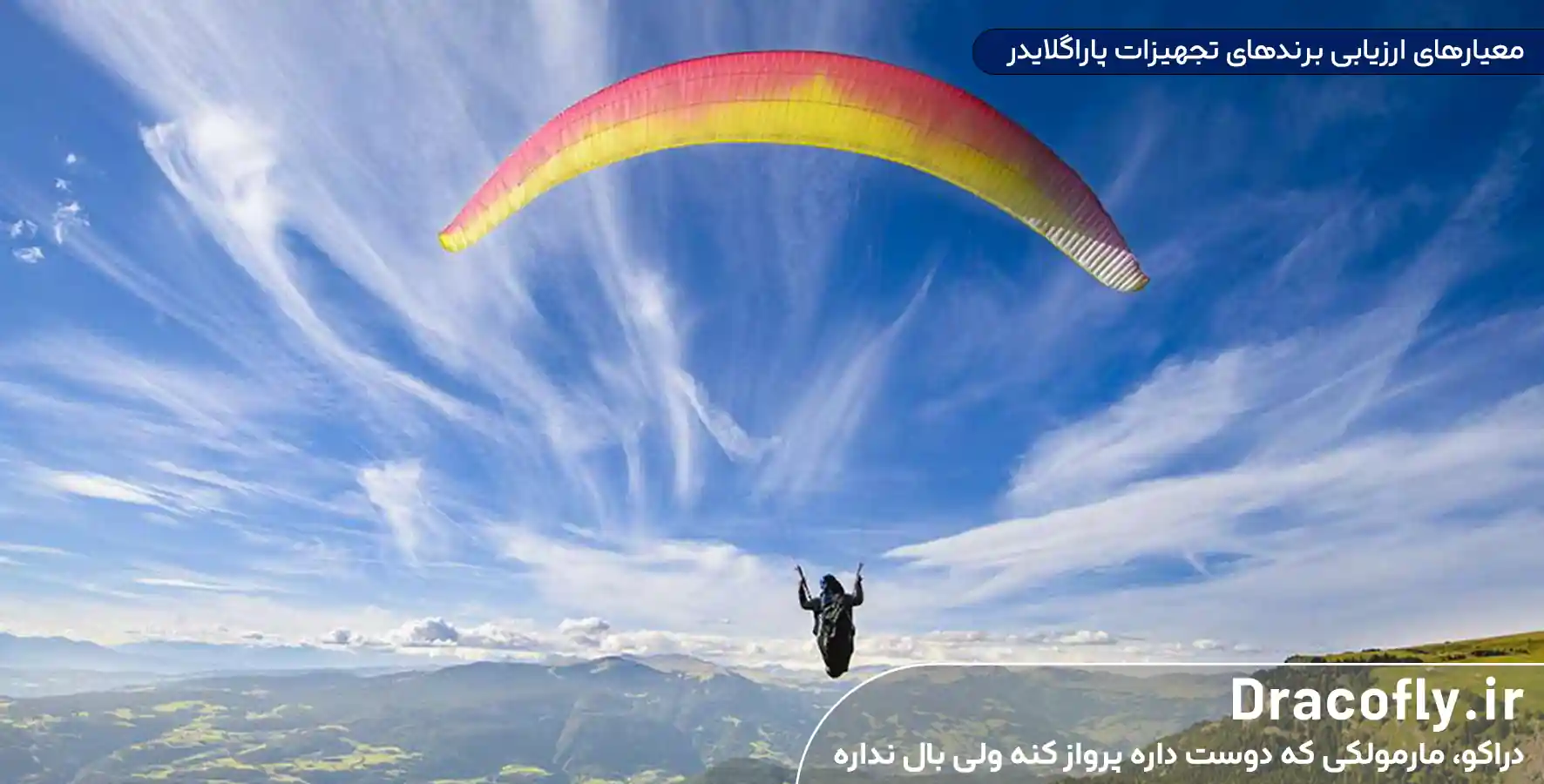 معیارهای-ارزیابی-بهترین برند تجهیزات پاراگلایدر