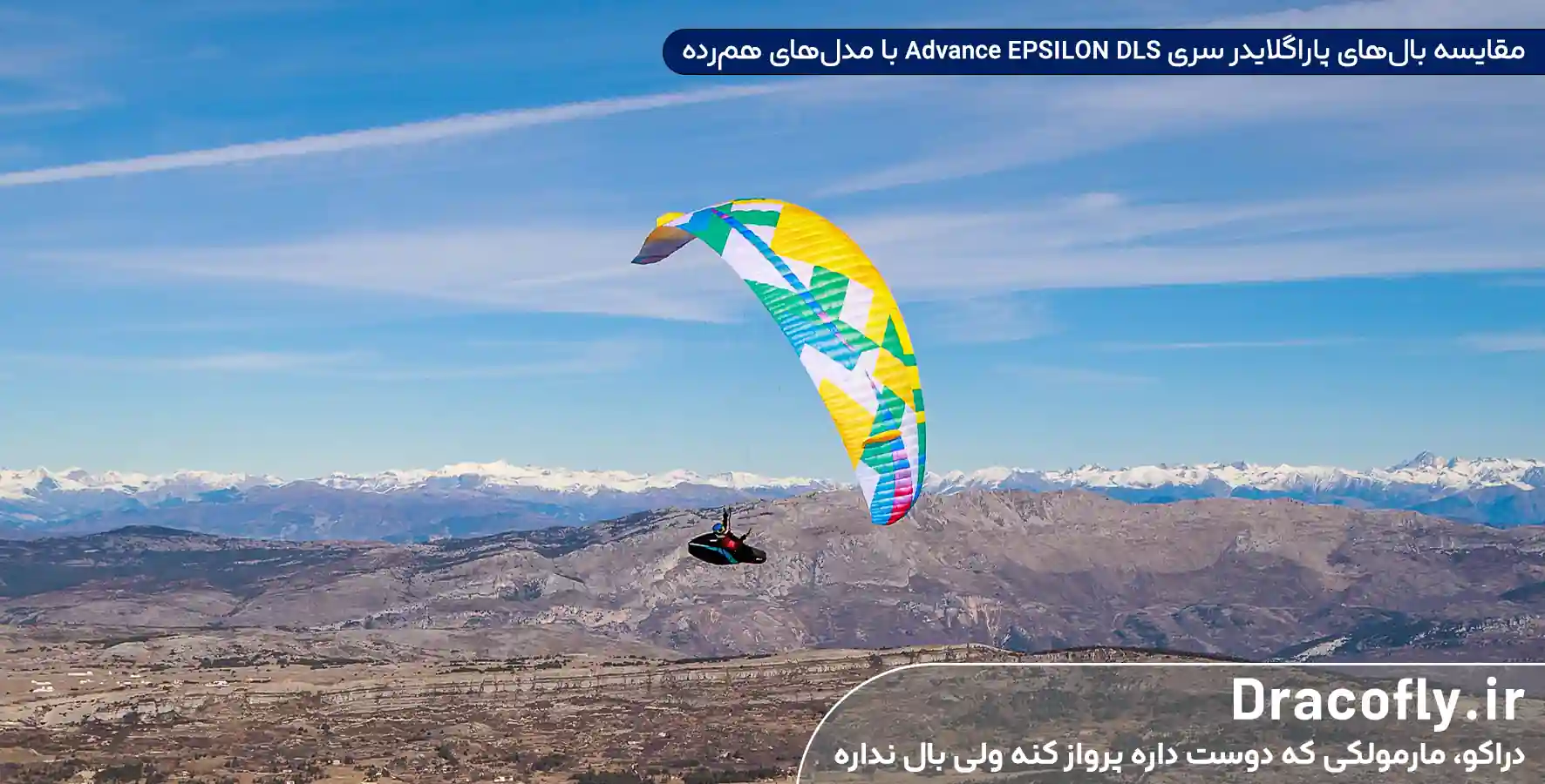 مقایسه-بال_های-پاراگلایدر-سری-Advance-EPSILON-DLS-با-مدل_های-هم_رده