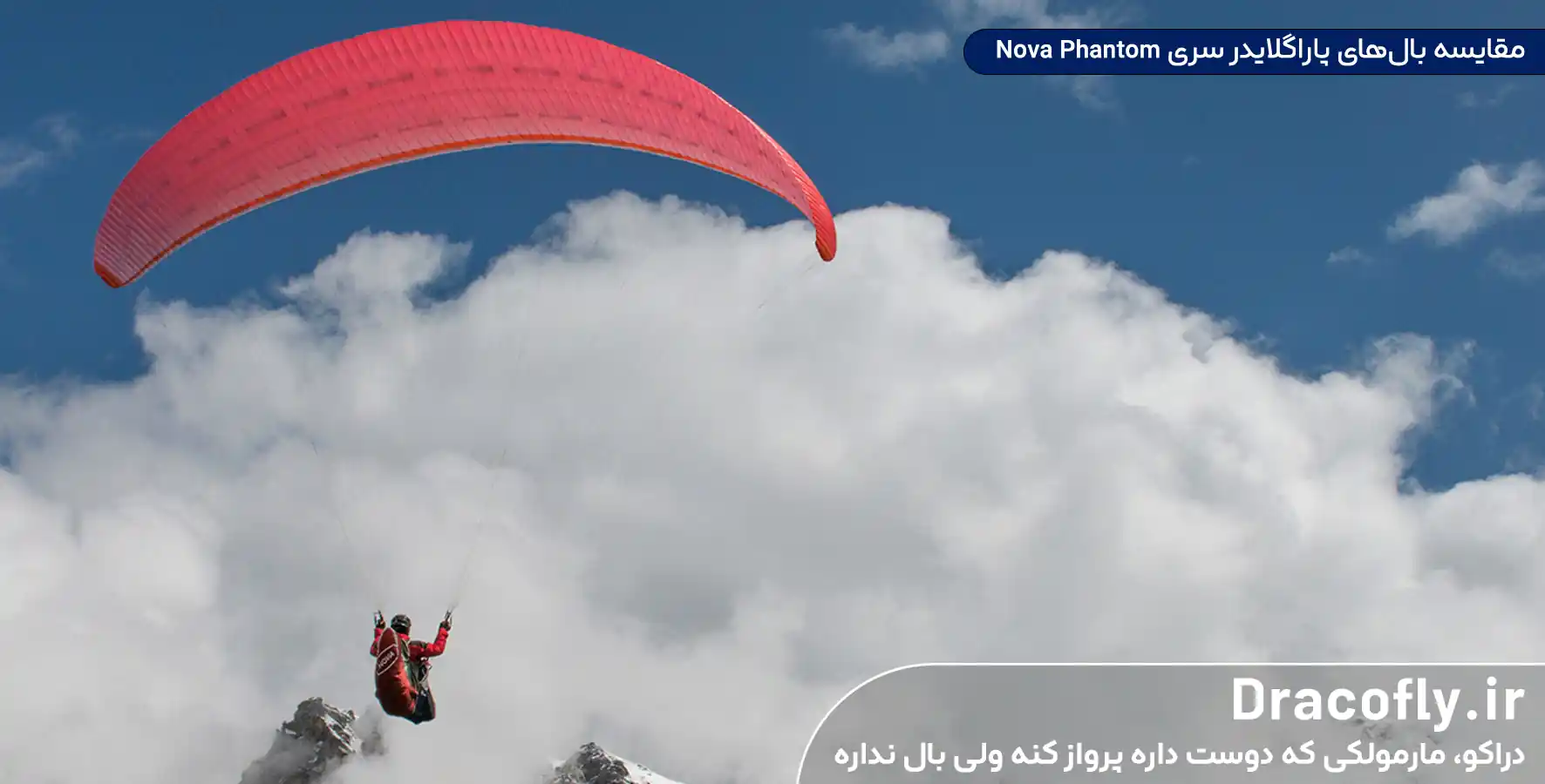مقایسه-بال_های-پاراگلایدر-سری-Nova-Phantom